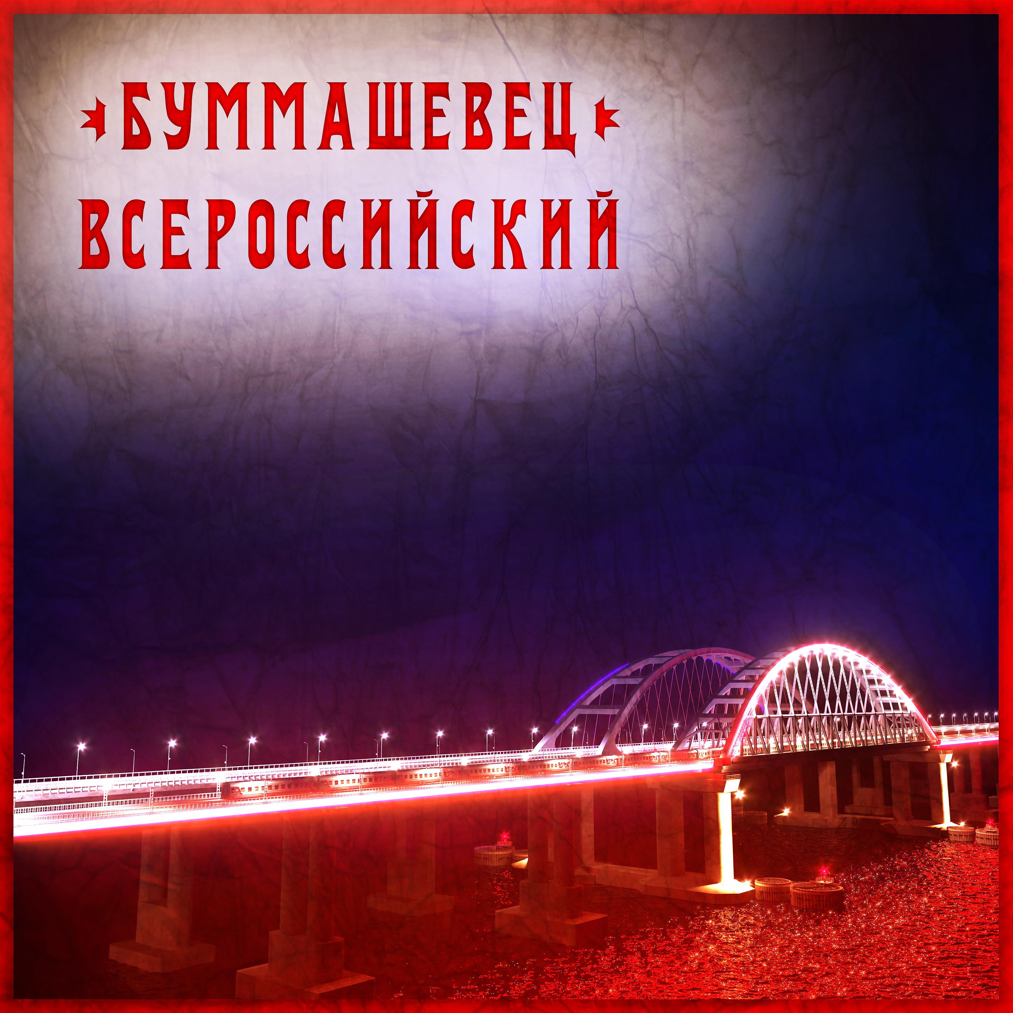 Постер альбома Всероссийский