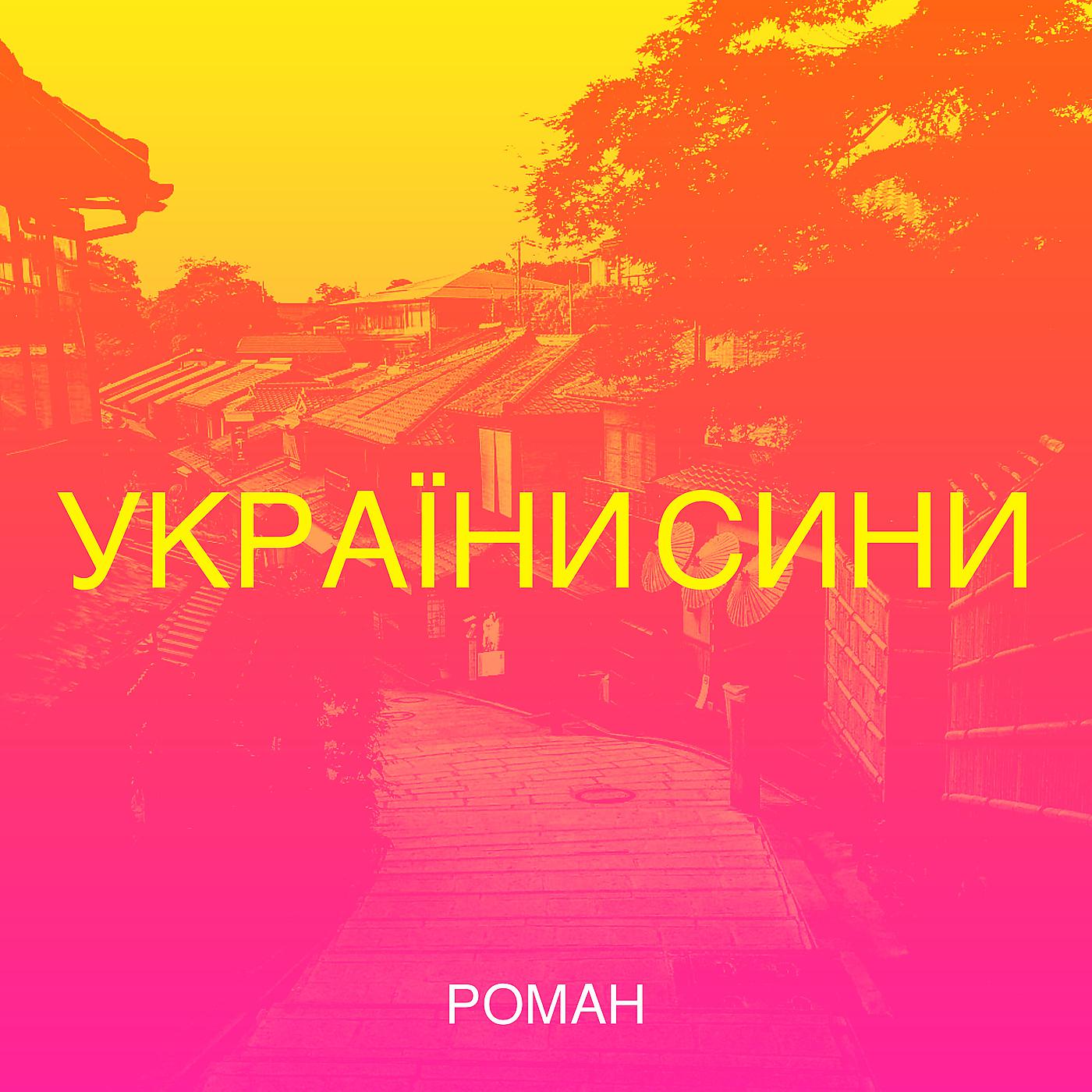 Постер альбома України сини