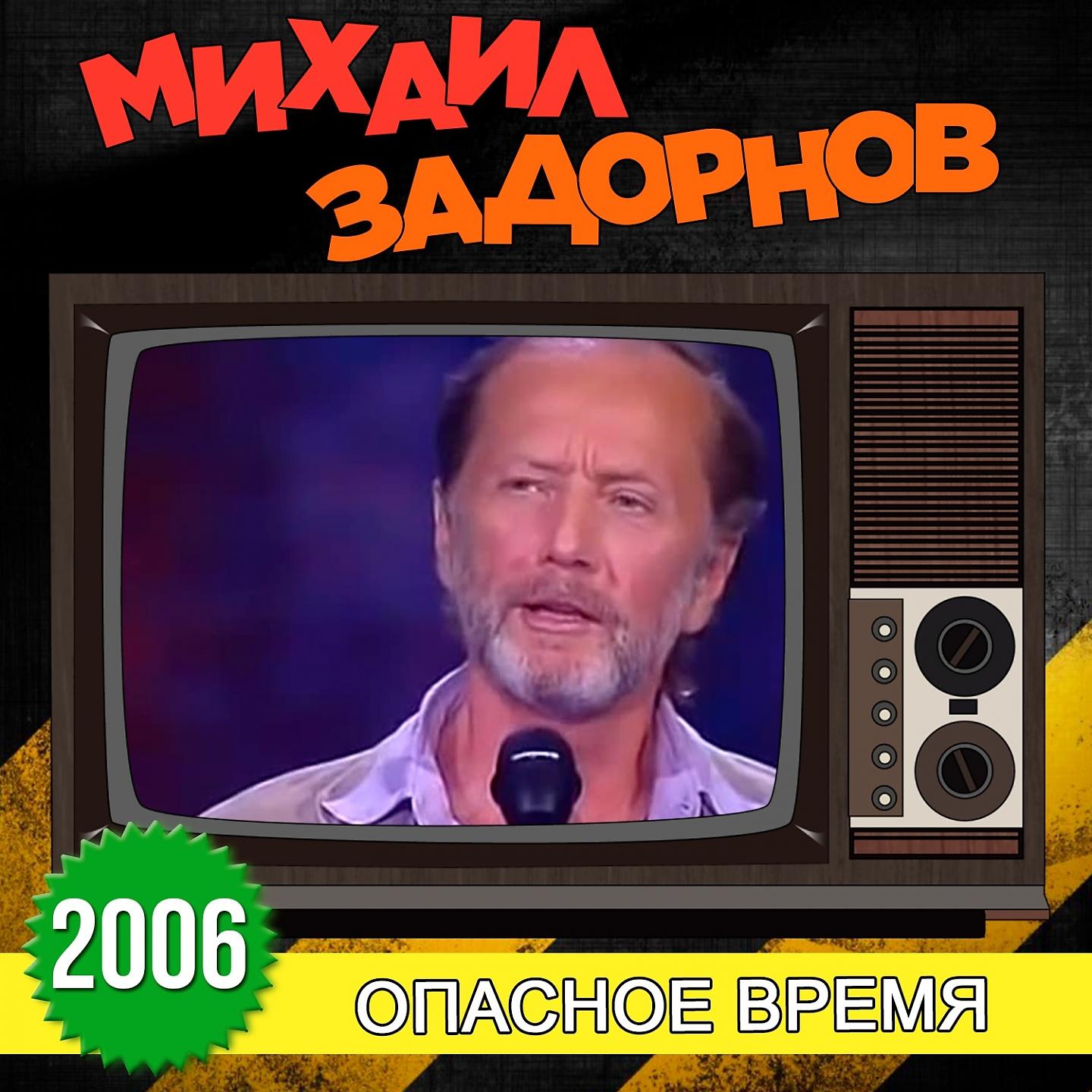 Постер альбома Опасное время