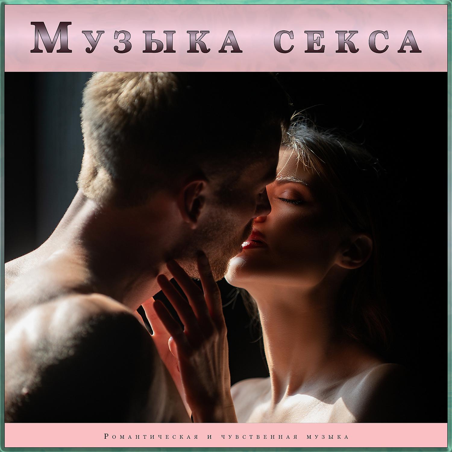 Постер альбома Музыка секса: Романтическая и чувственная музыка