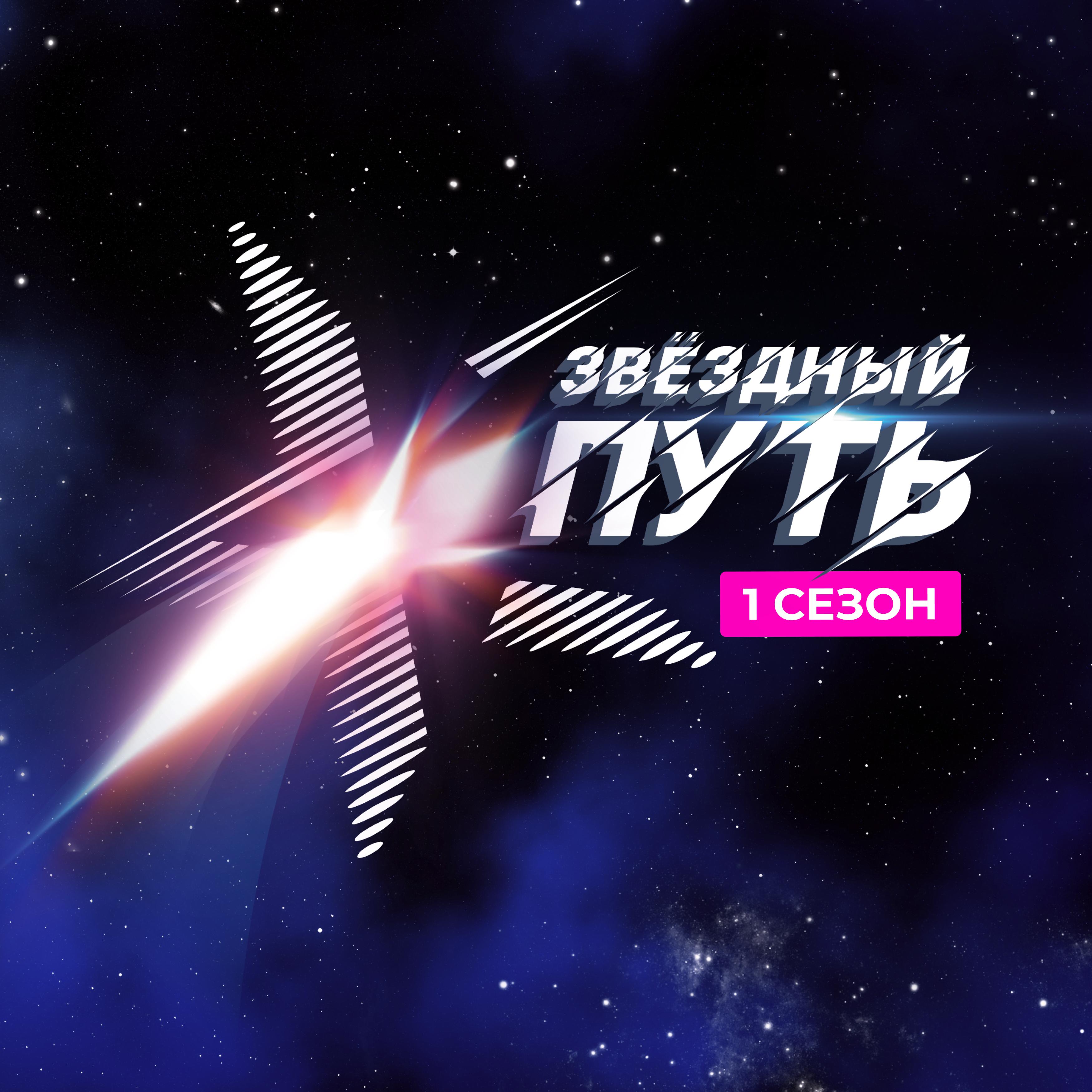 Постер альбома Звёздный путь, 1 сезон