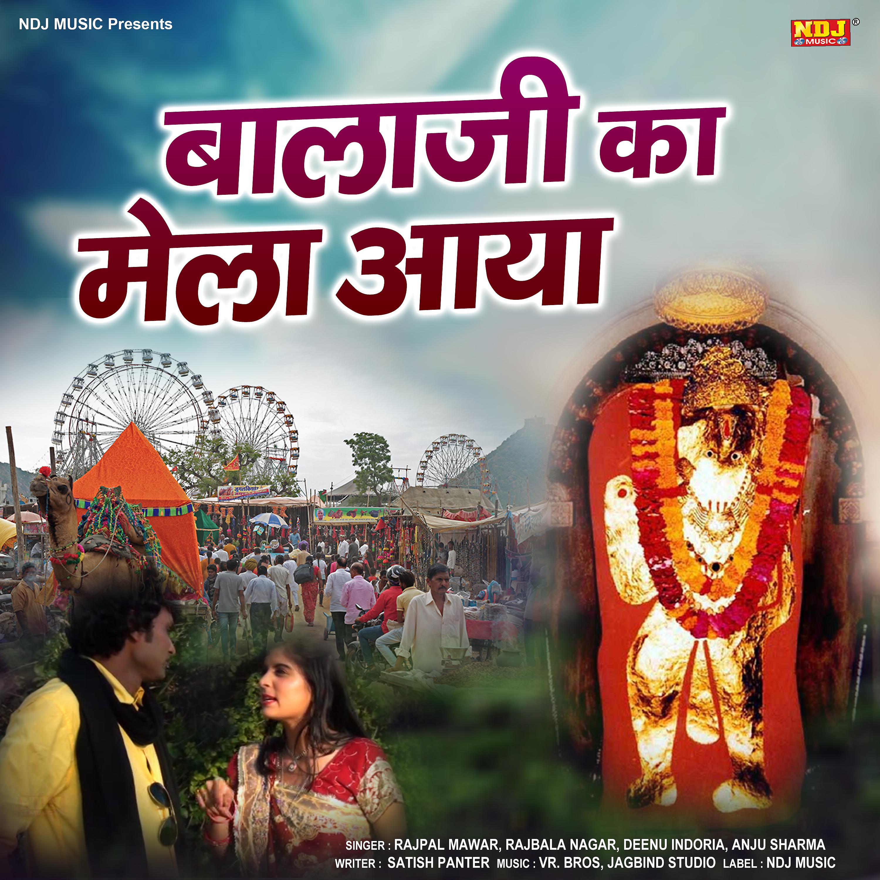 Постер альбома Balaji Ka Mela Aaya
