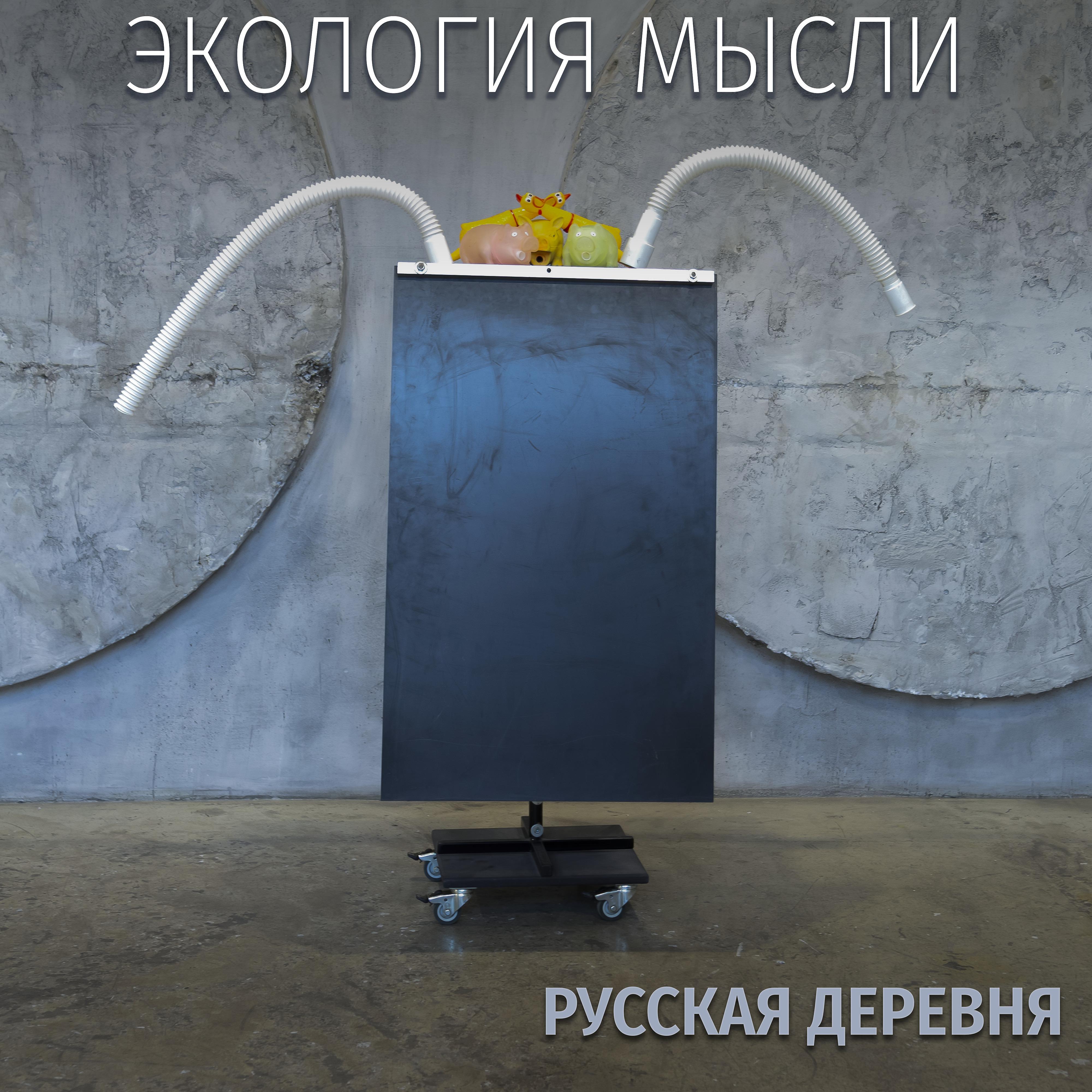 Постер альбома Русская деревня