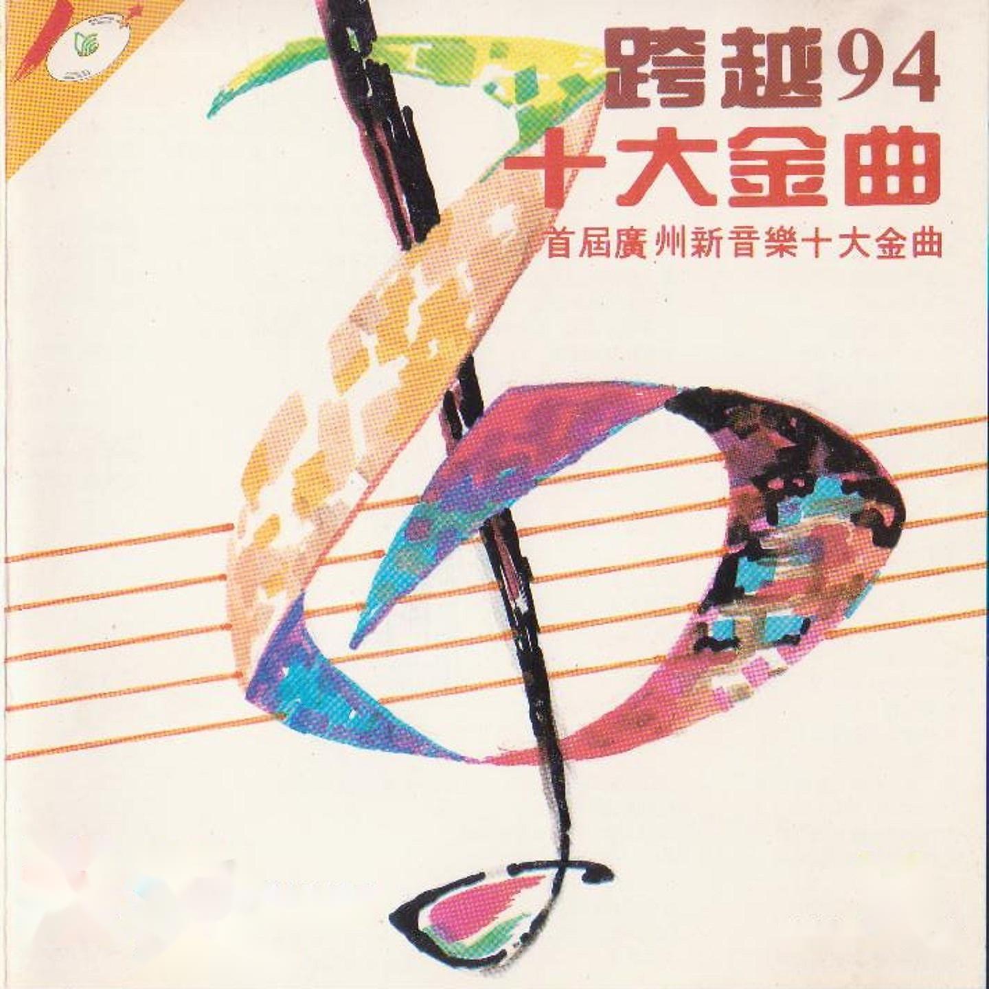 Постер альбома 跨越94十大金曲