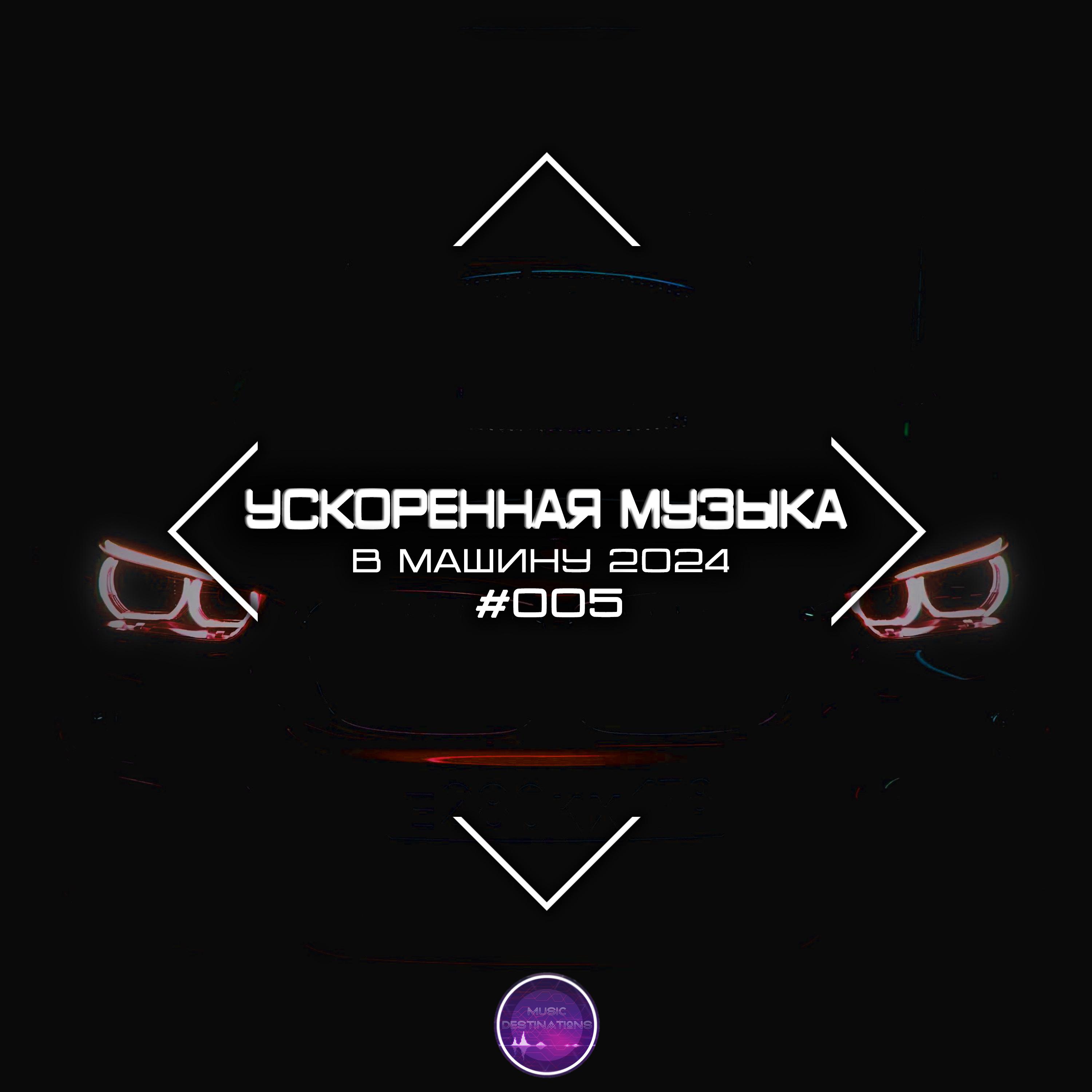 Постер альбома Ускоренная Музыка В Машину 2024 #005