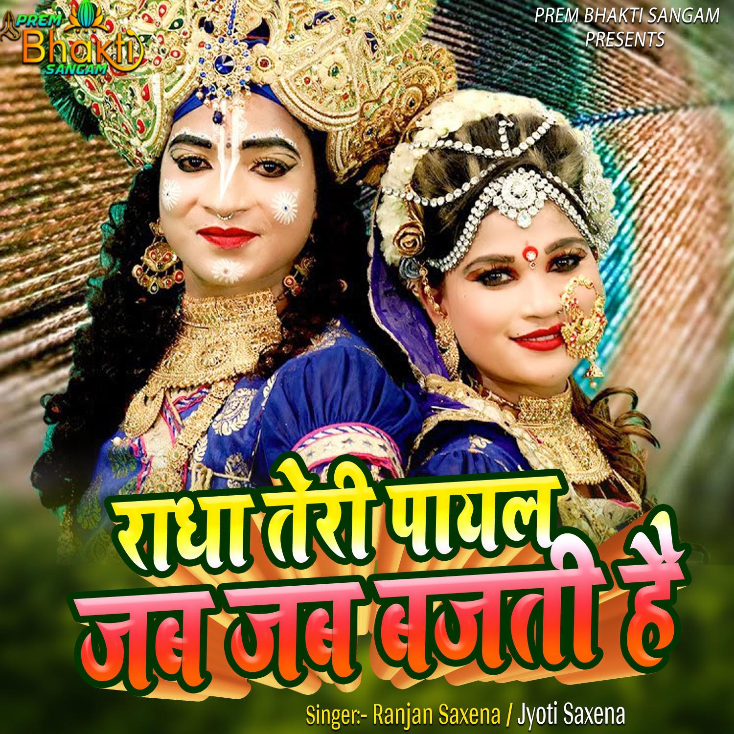 Постер альбома Radha Teri Payal Jab Jab Bajti Hai