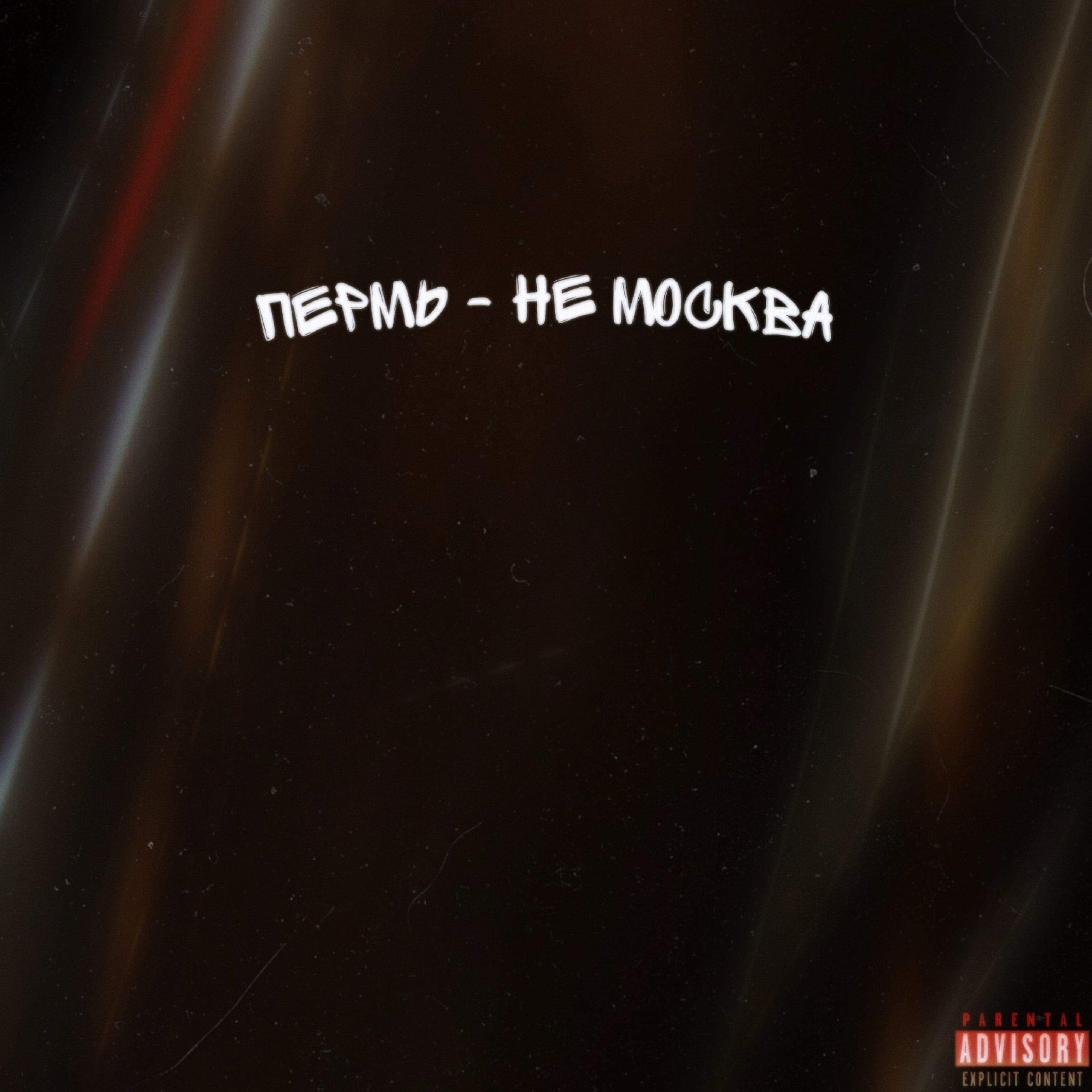 Постер альбома Пермь - не Москва