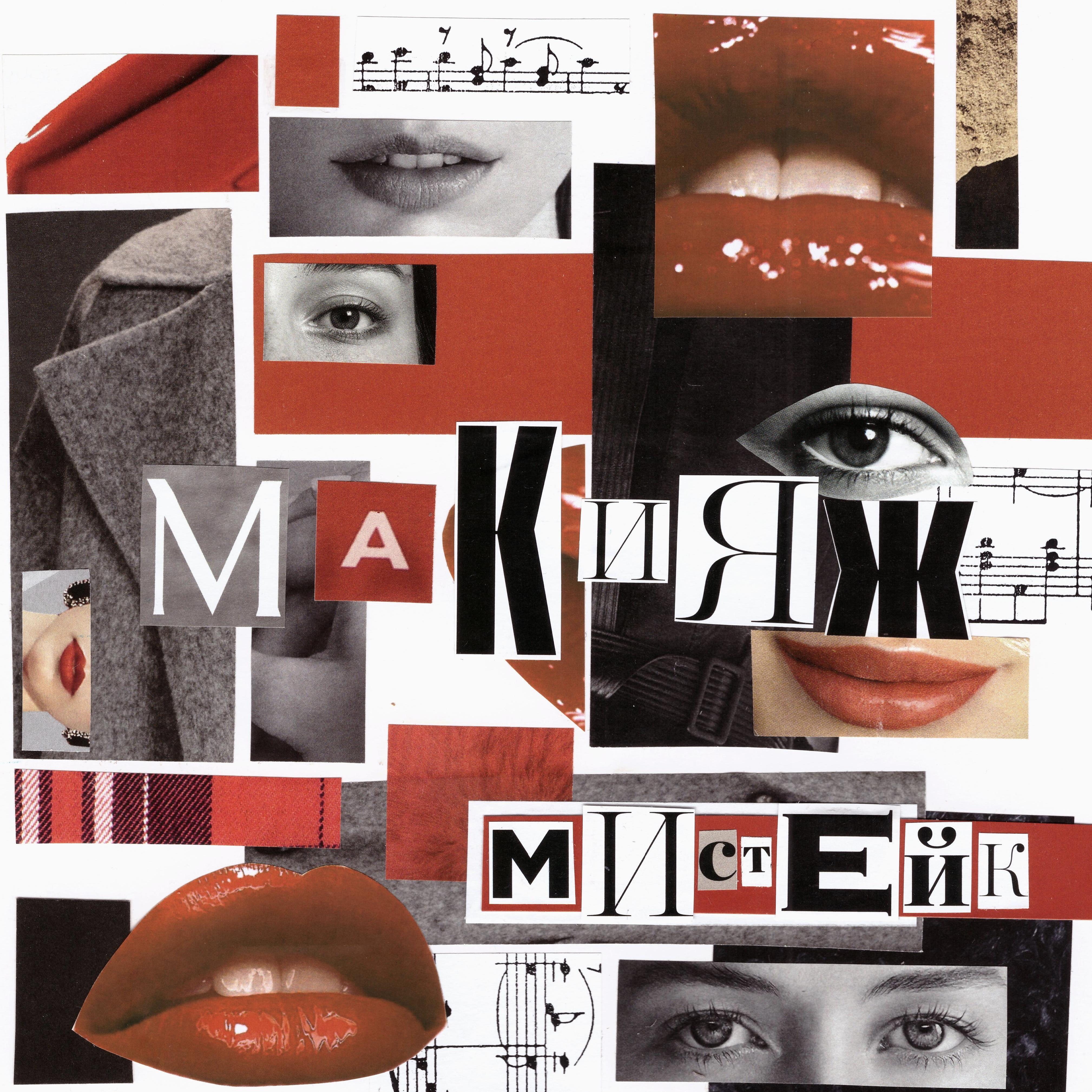 Постер альбома Макияж