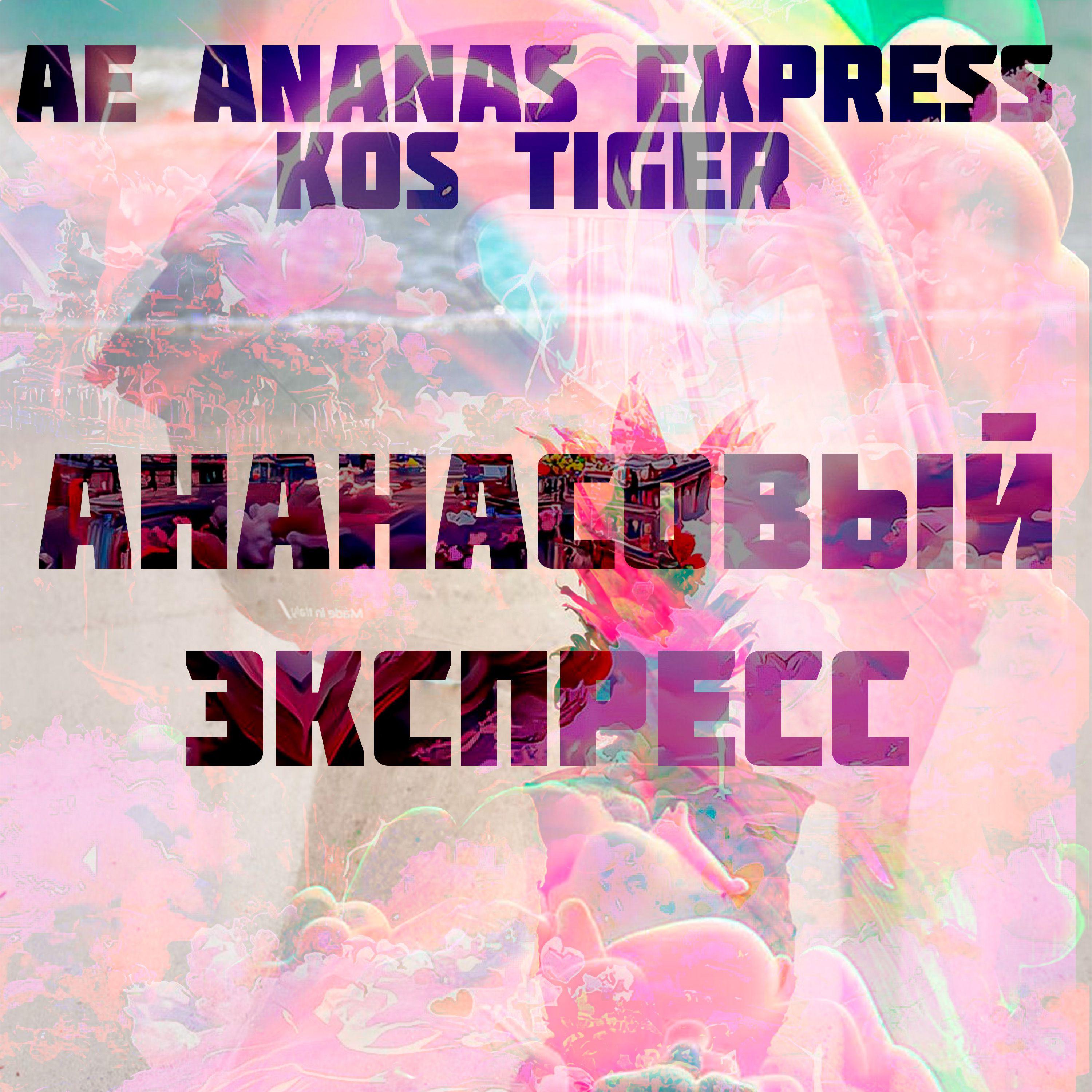 Постер альбома Ананасовый Экспресс