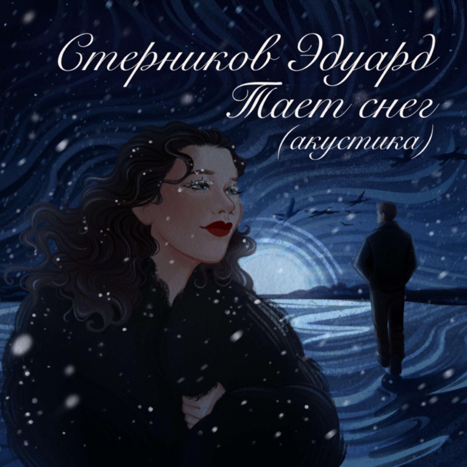 Постер альбома Тает снег (акустика)