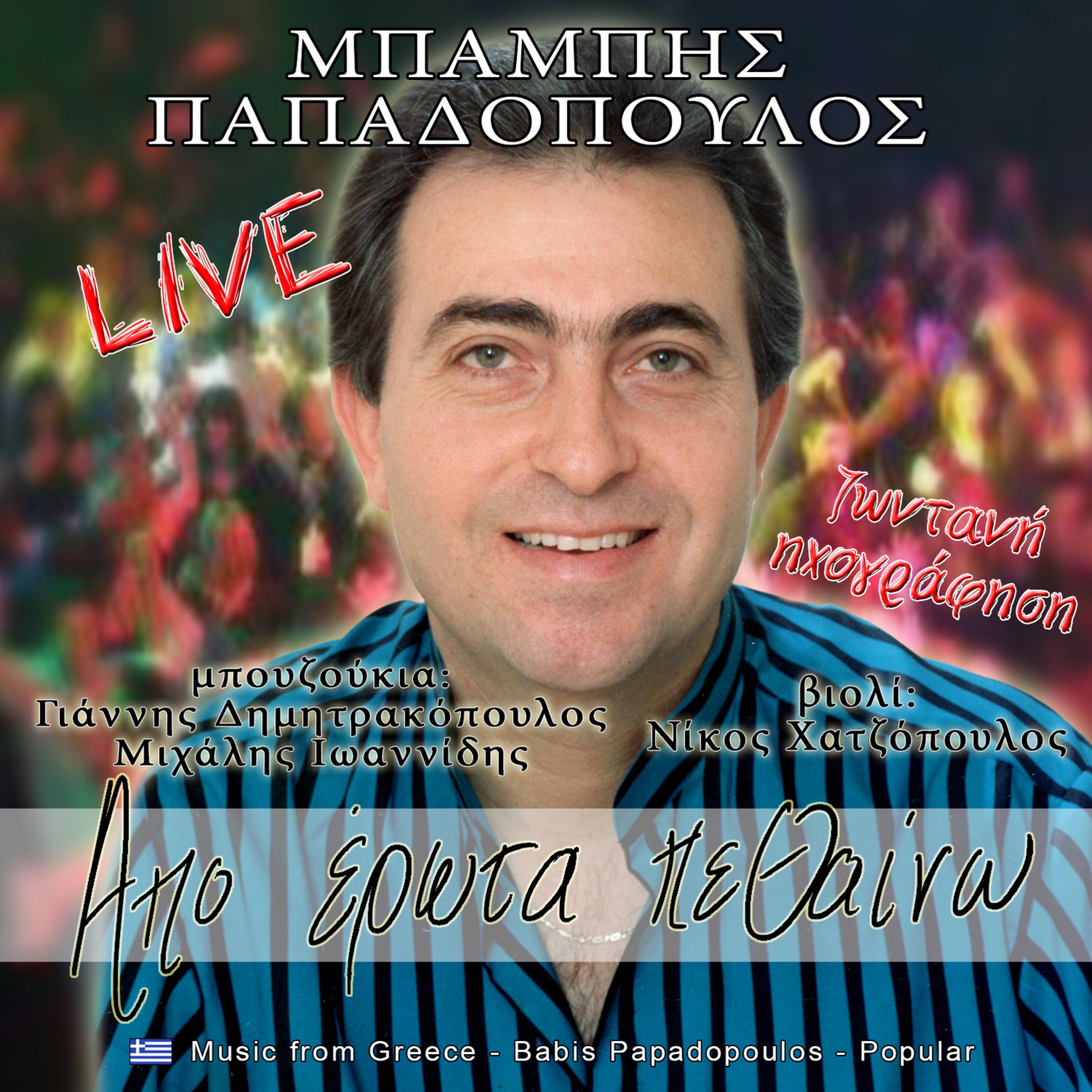 Постер альбома Από έρωτα πεθαίνω (Live)