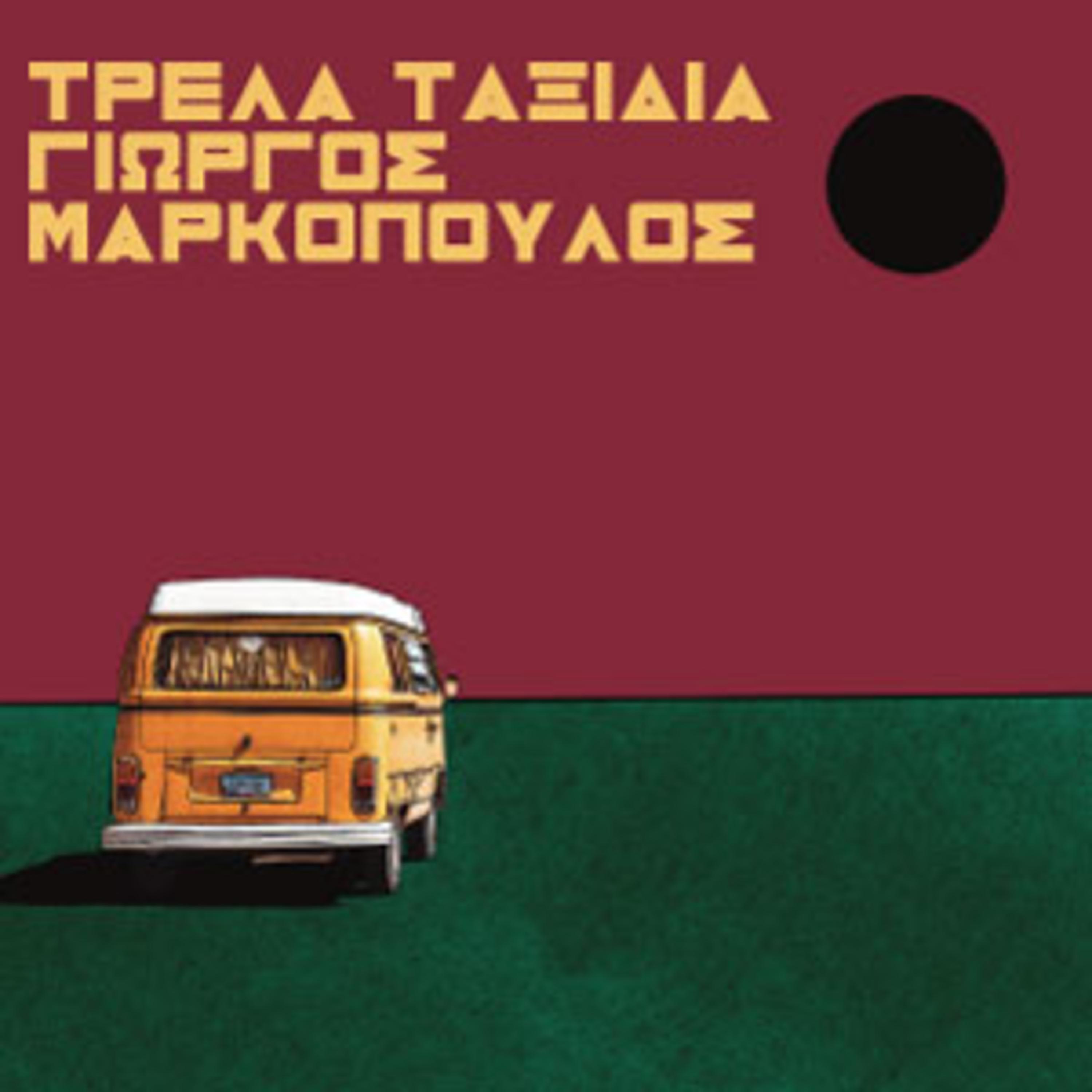 Постер альбома Trela Taksidia