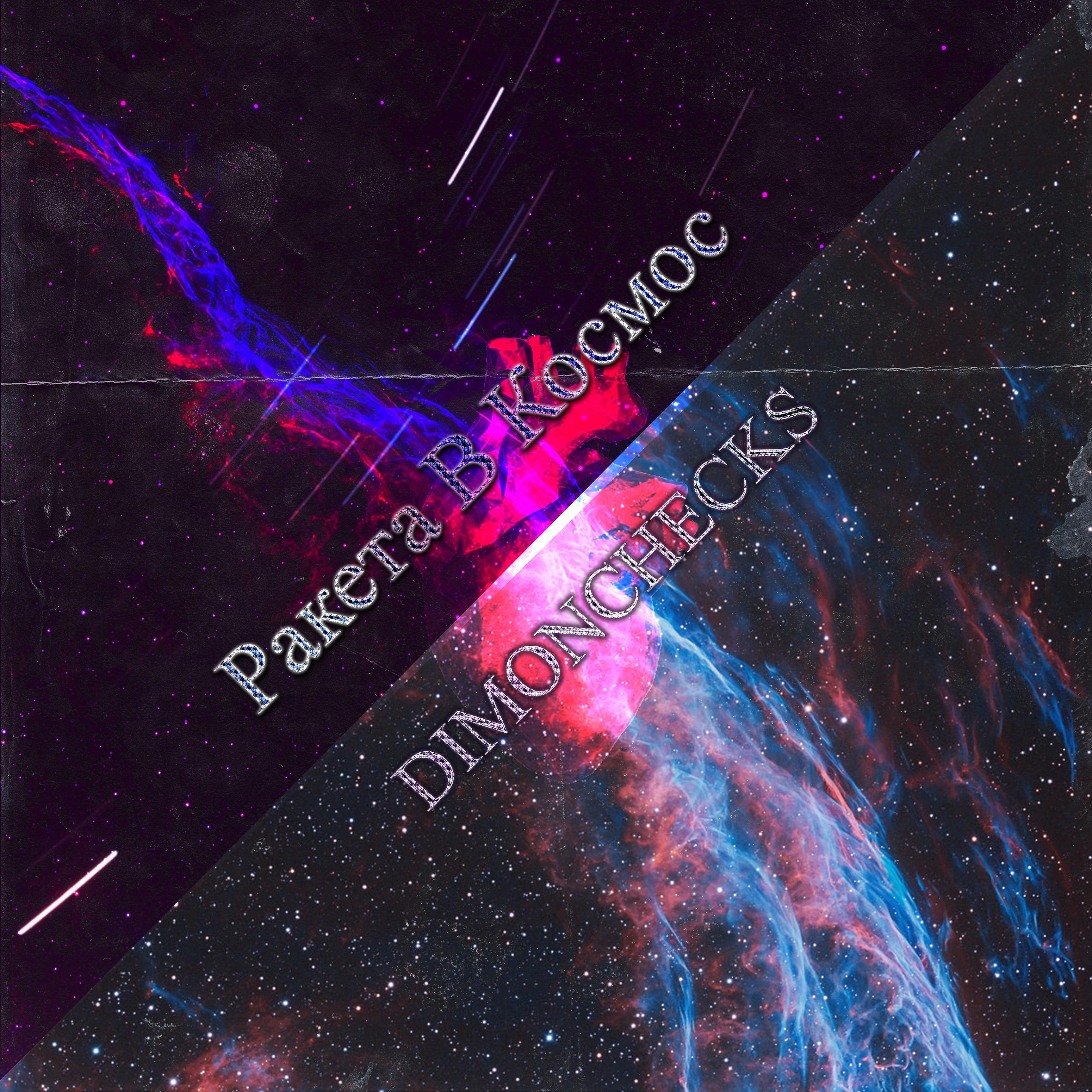 Постер альбома Ракета в космос