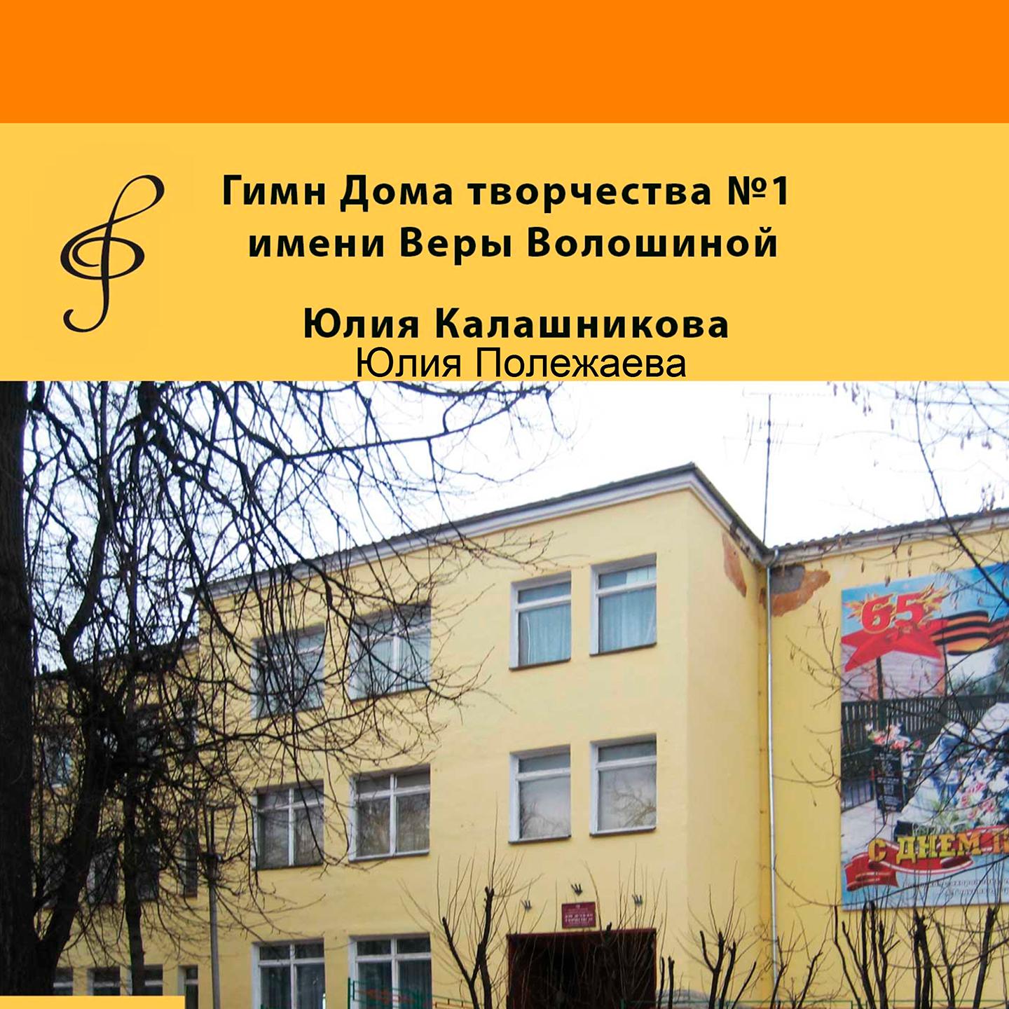 Постер альбома Гимн Дом творчества №1 имени Веры Волошиной