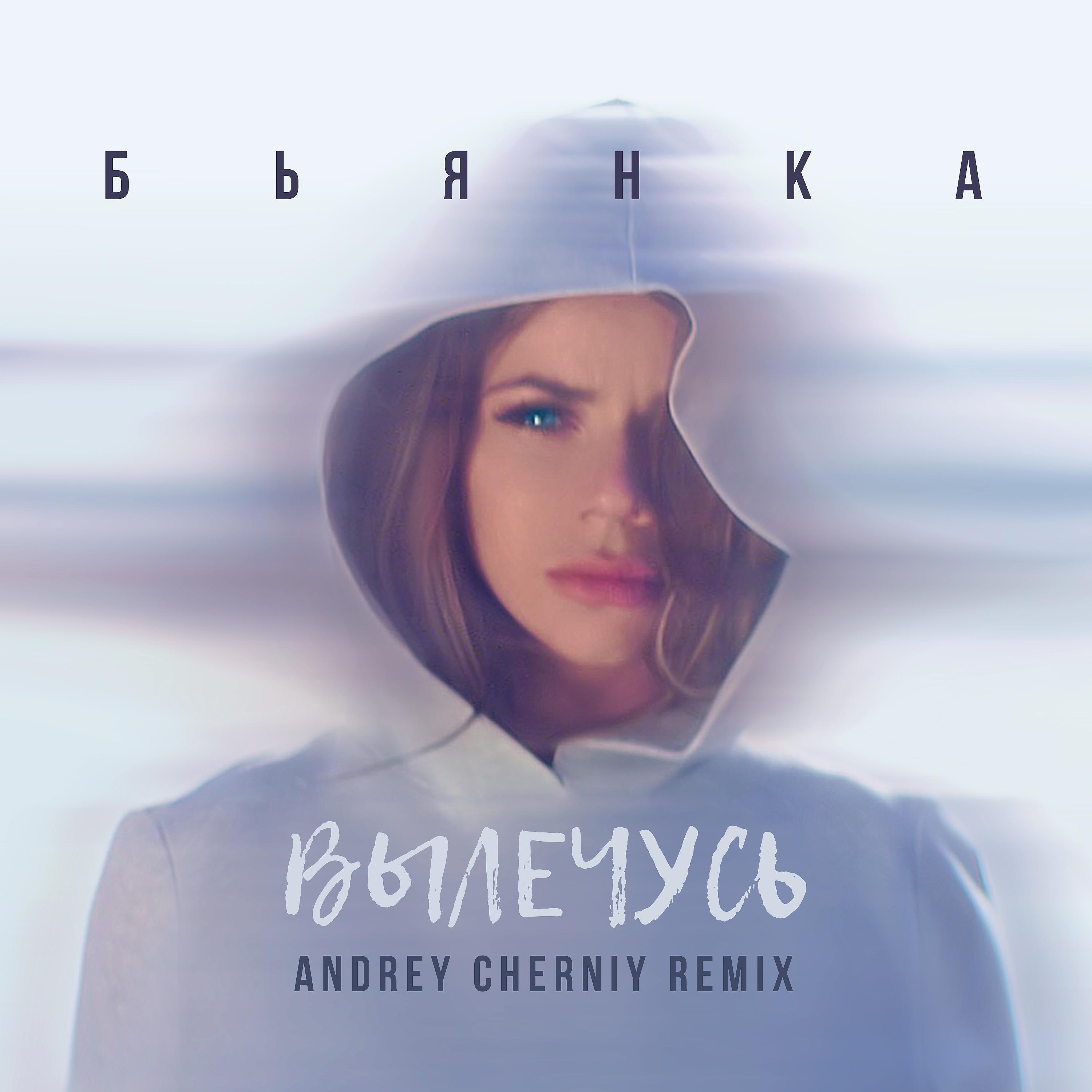 Постер альбома Вылечусь (Andrey Cherniy Remix)