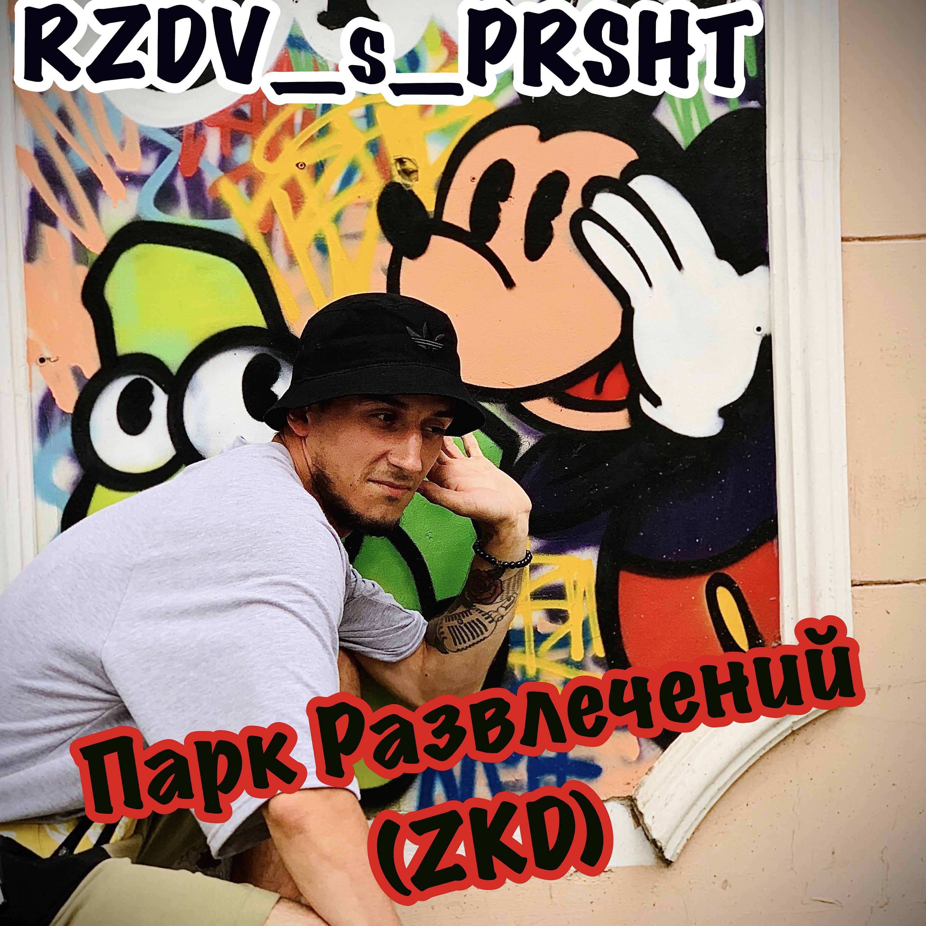 Постер альбома Парк Развлечений (Zkd)