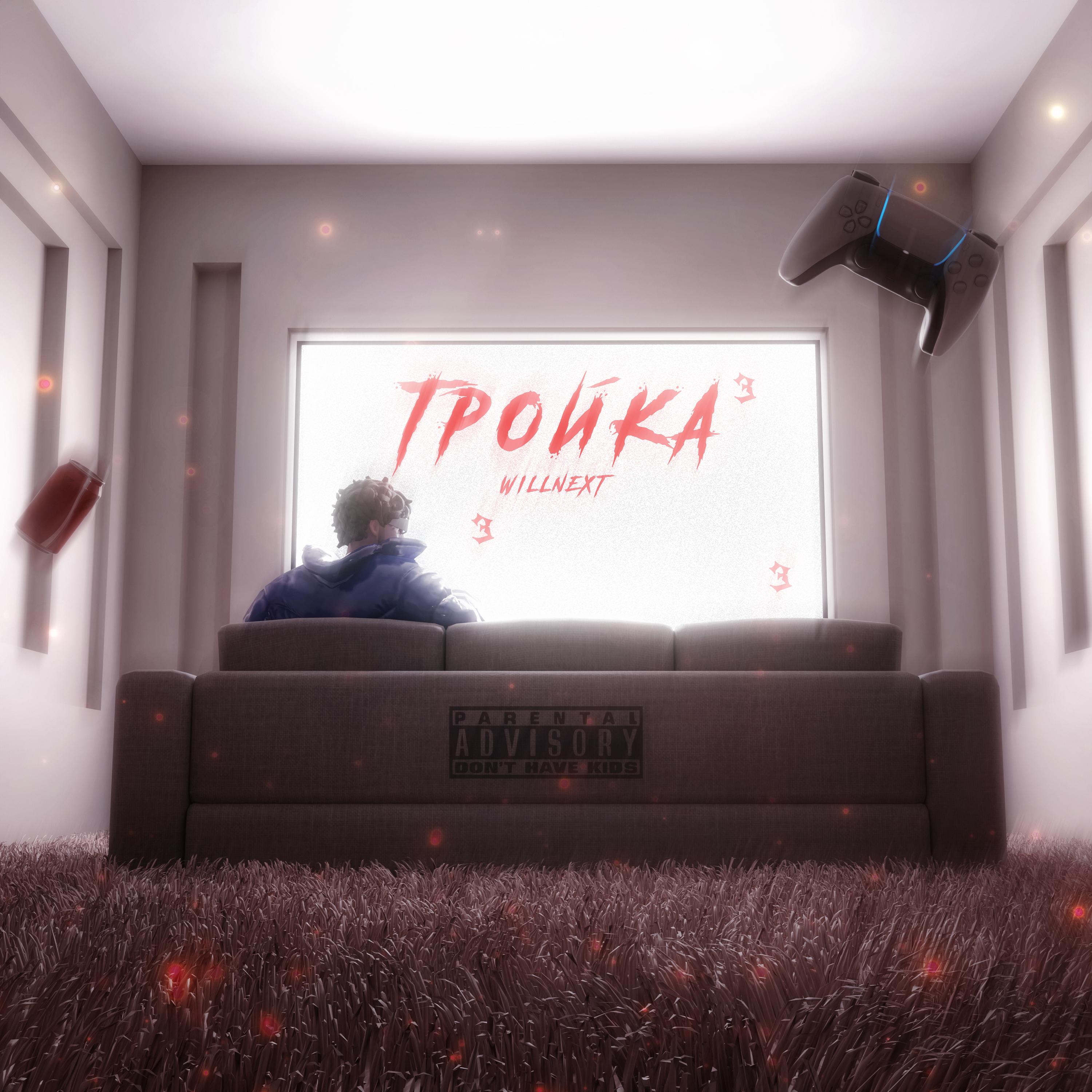 Постер альбома Тройка