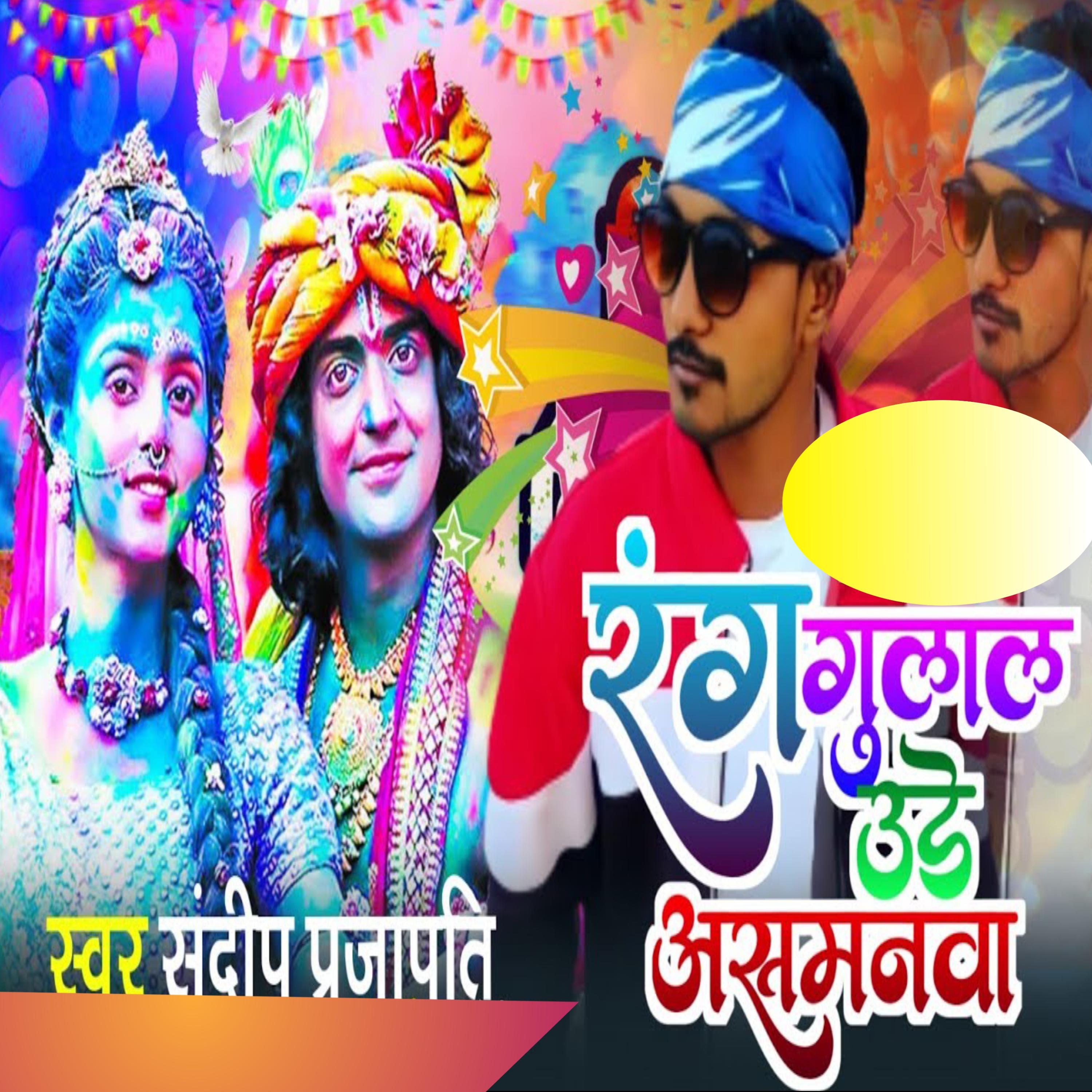 Постер альбома Rang Gulal Ude Asmanwa