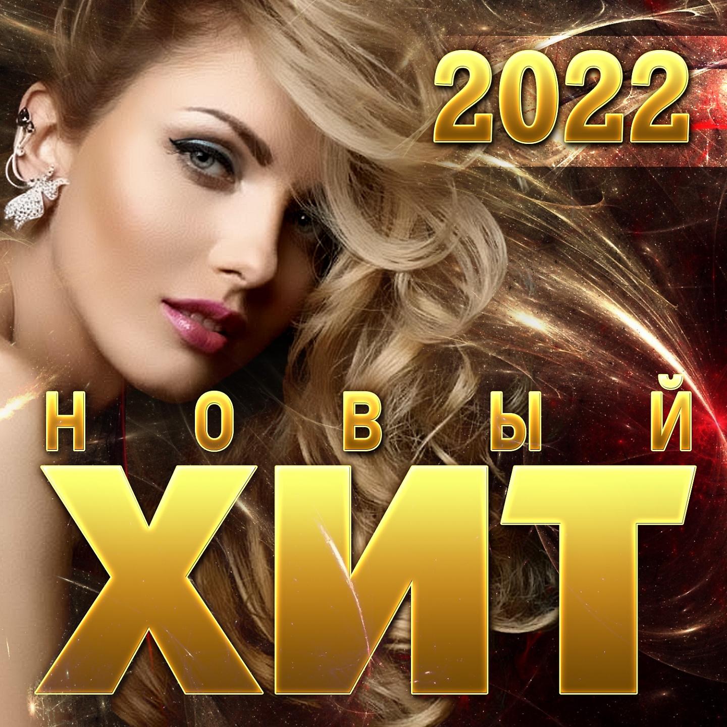 Постер альбома Сборник "Новый хит - 2022"