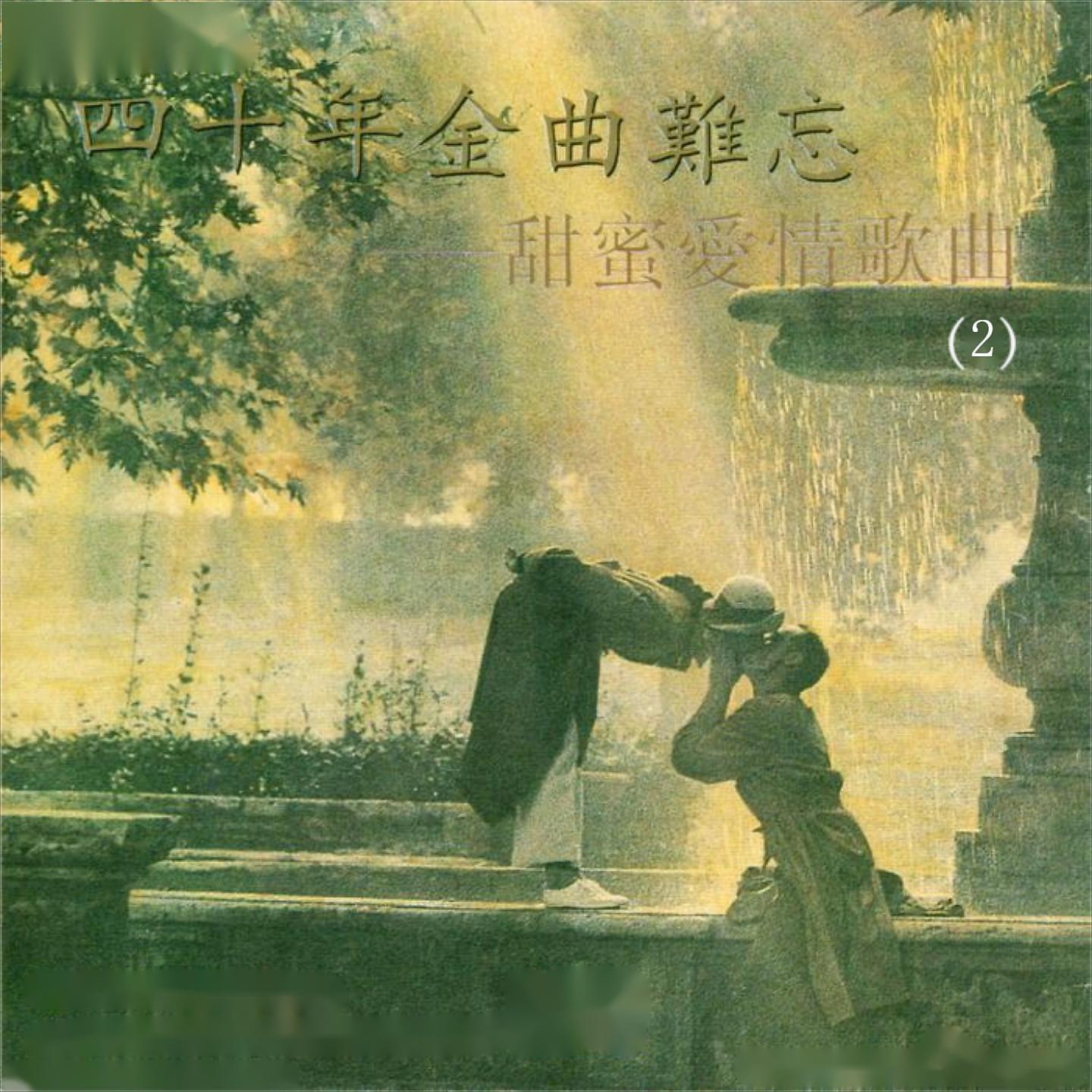Постер альбома 四十年金曲难忘-甜蜜爱情歌曲(2)
