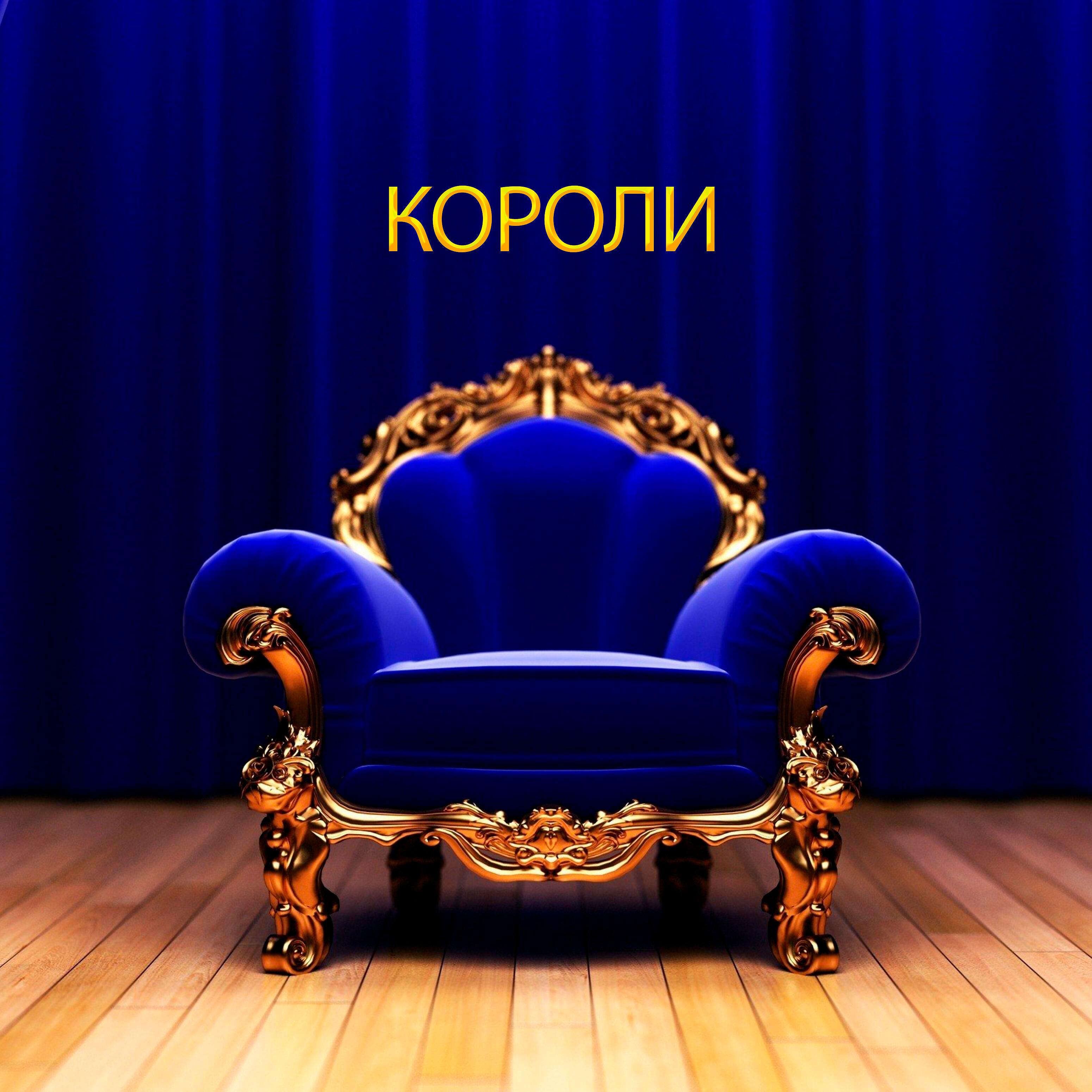 Постер альбома Короли