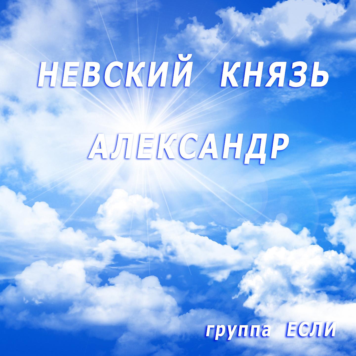Постер альбома Невский князь Александр