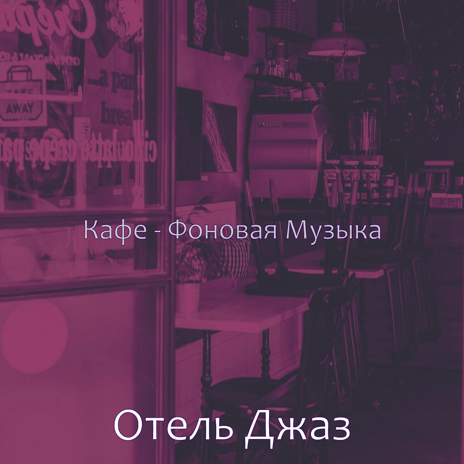 Постер альбома Кафе - Фоновая Музыка