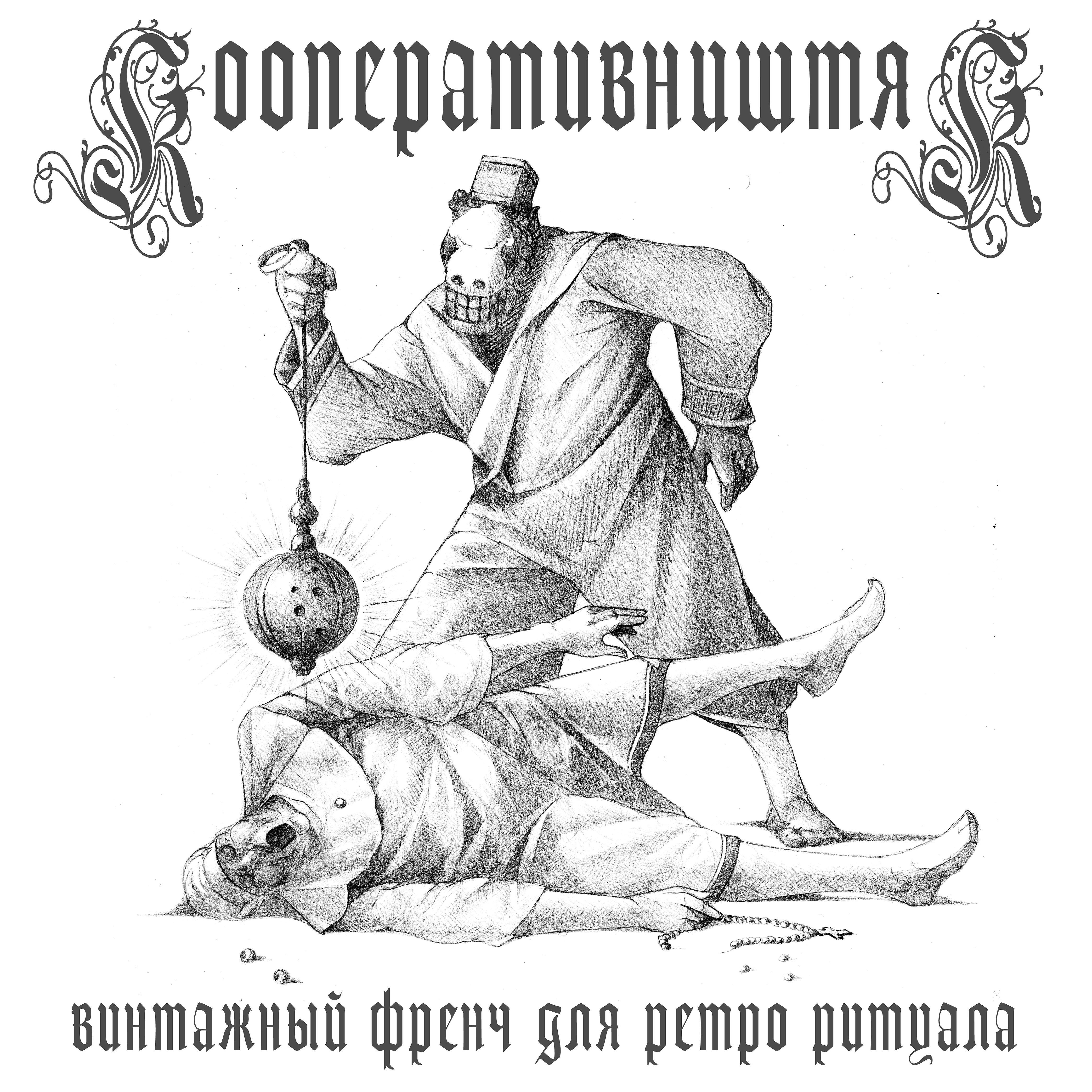 Постер альбома Винтажный френч для ретро ритуала