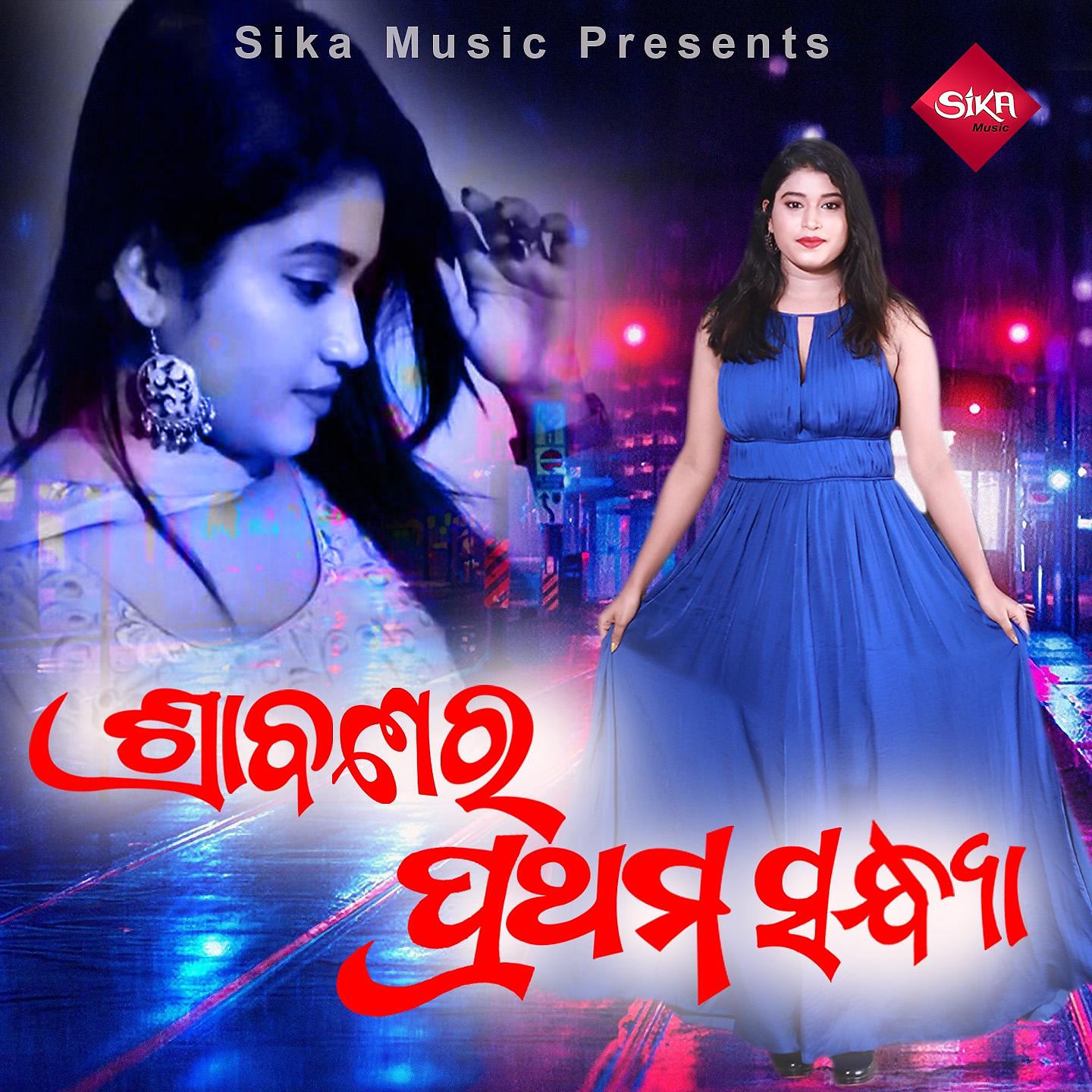 Постер альбома Srabanara Prathama Sandhya