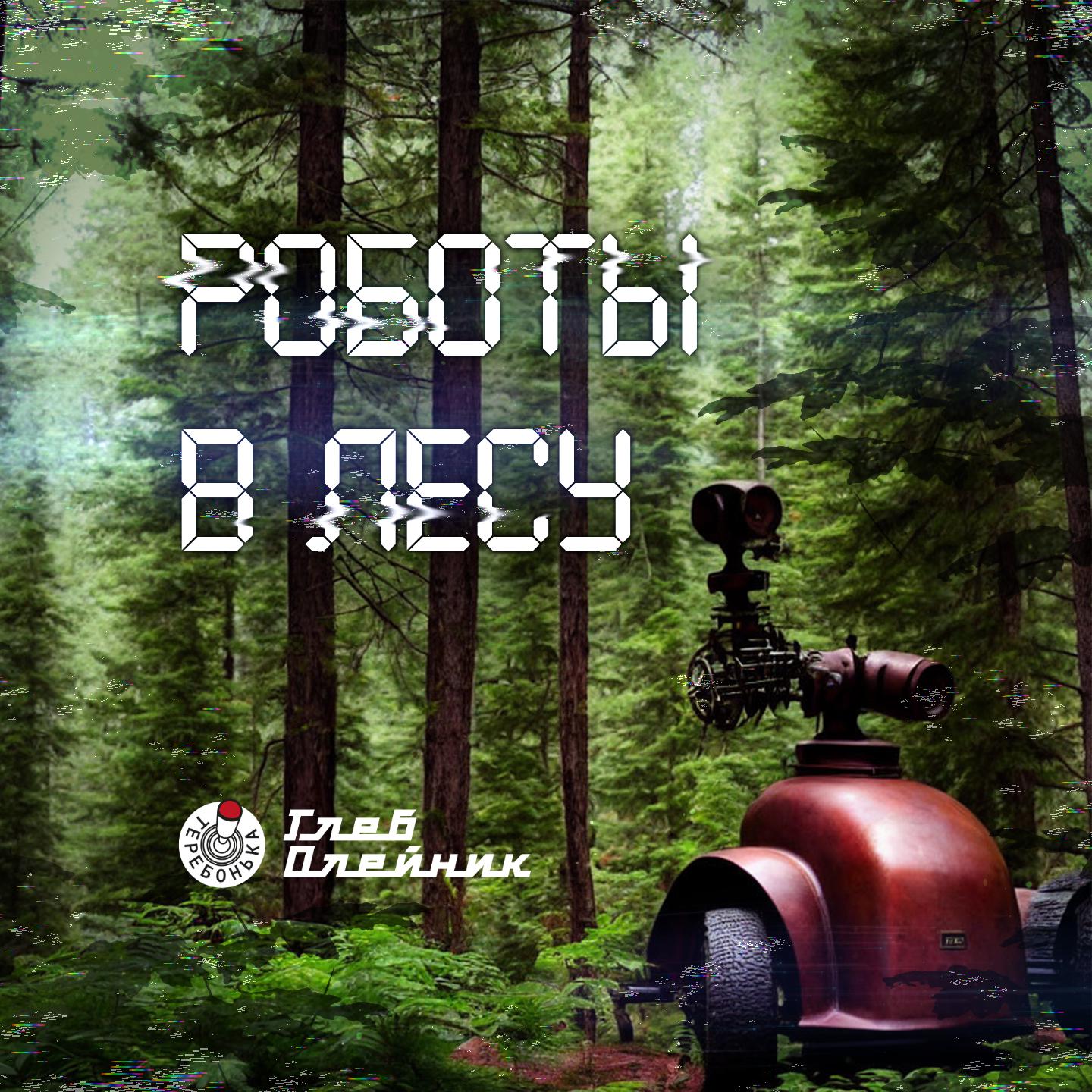Постер альбома Роботы в лесу