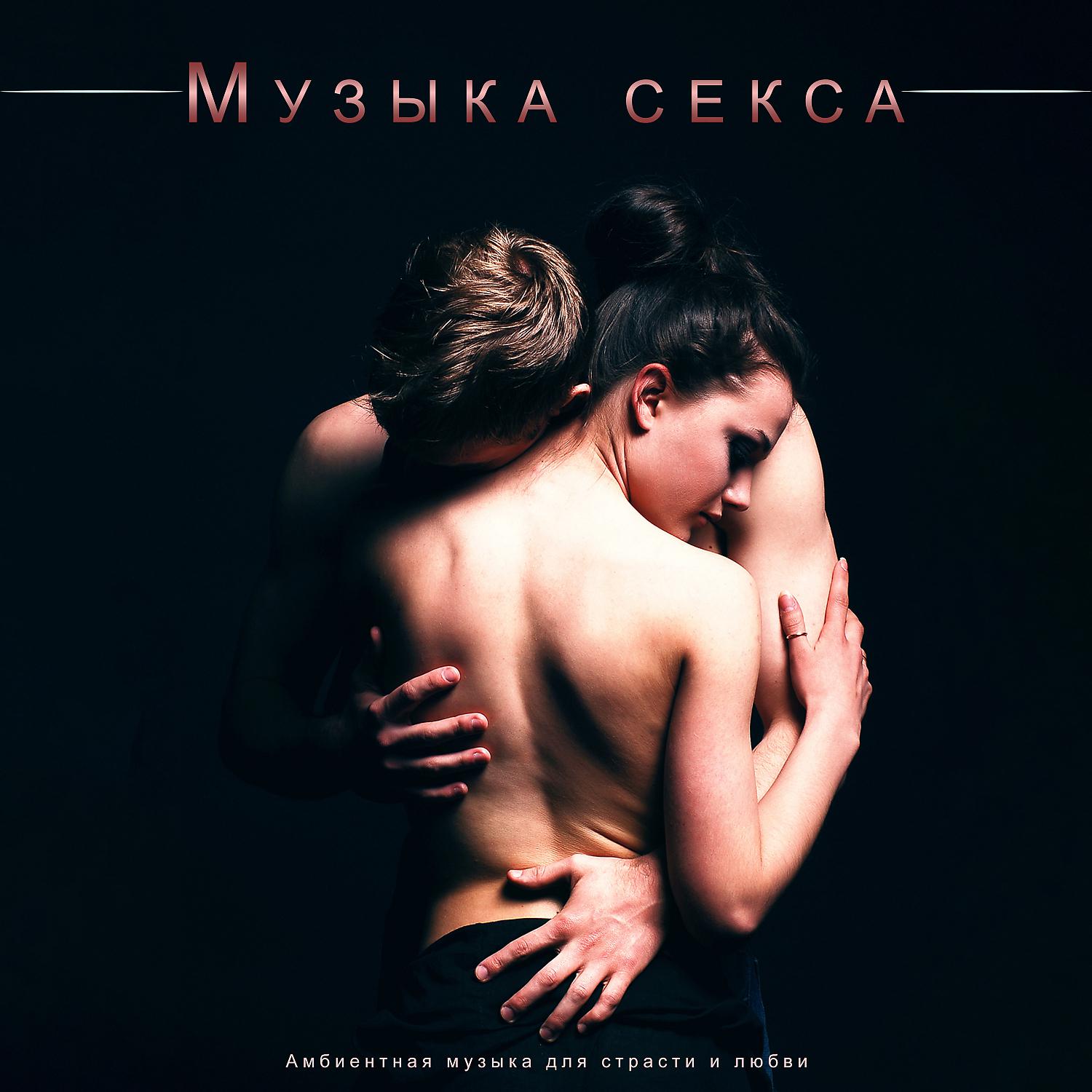Постер альбома Музыка секса: Амбиентная музыка для страсти и любви