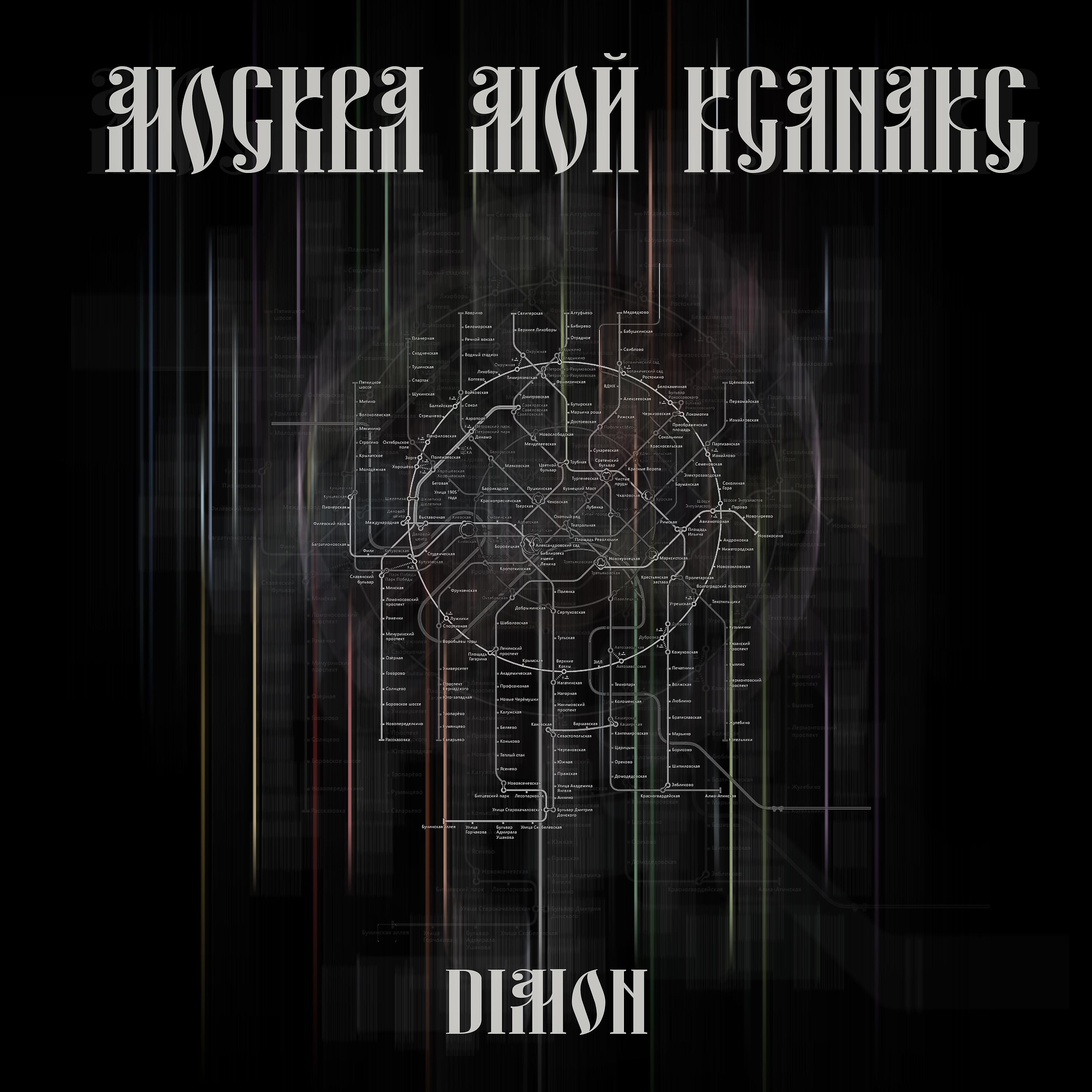 Постер альбома Москва мой ксанакс