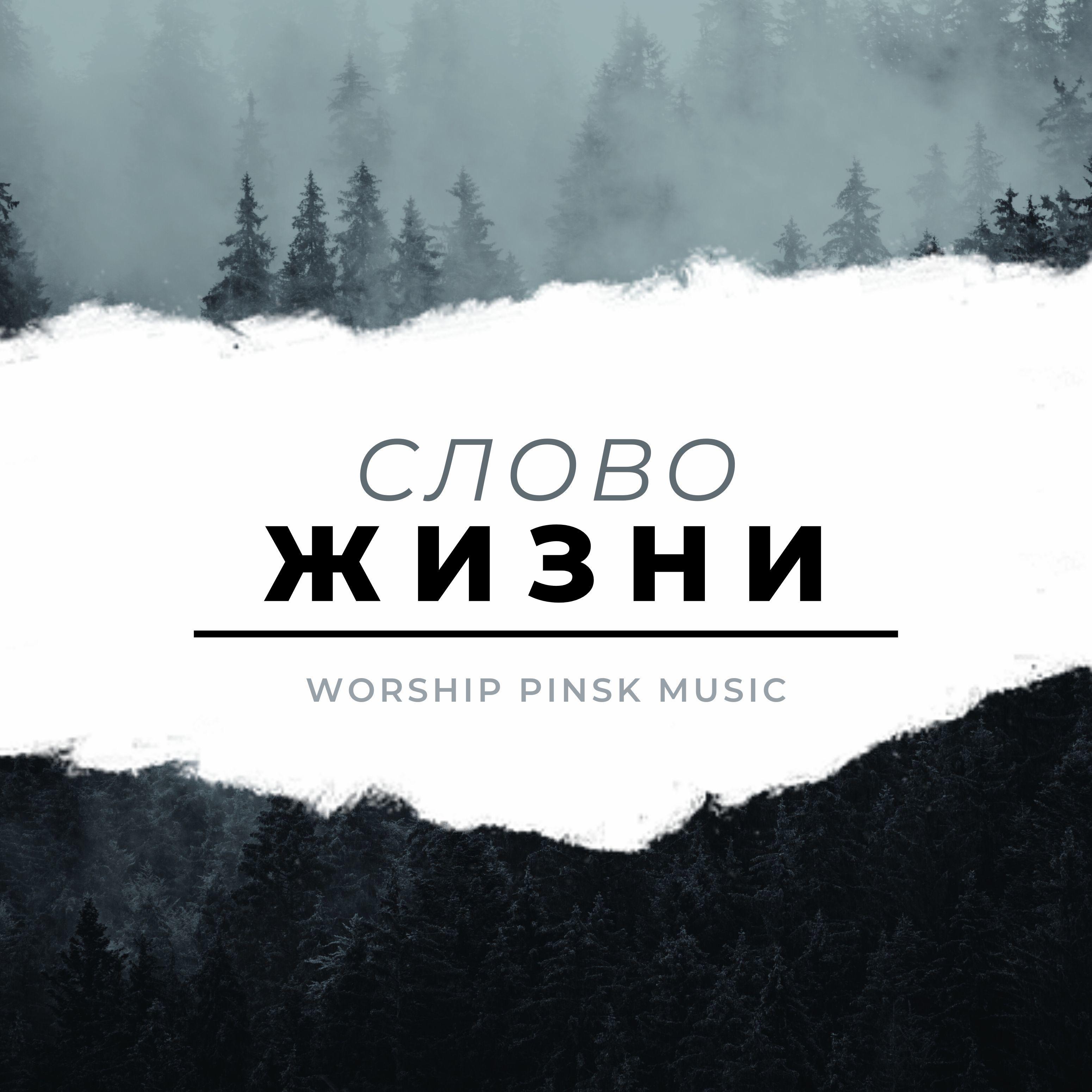 Постер альбома Слово Жизни Worship Pinsk Music