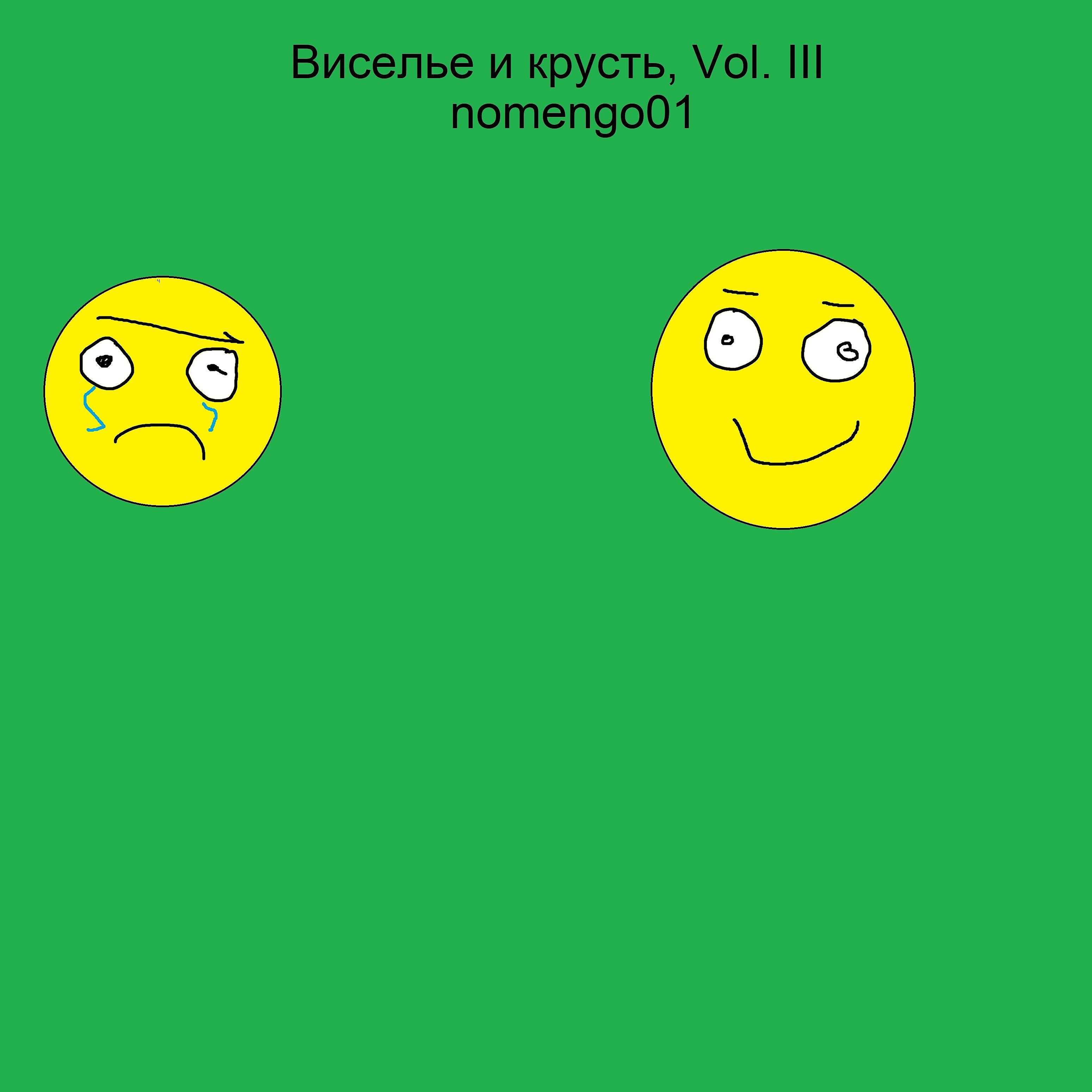 Постер альбома Виселье и крусть, Vol. III