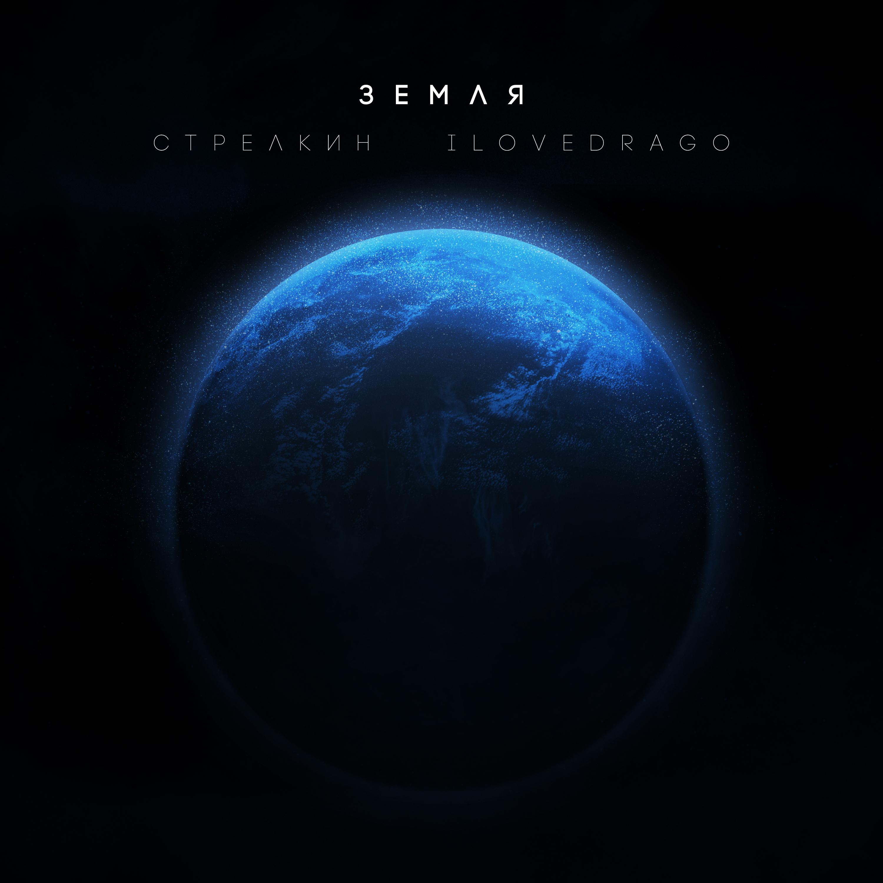 Постер альбома Земля