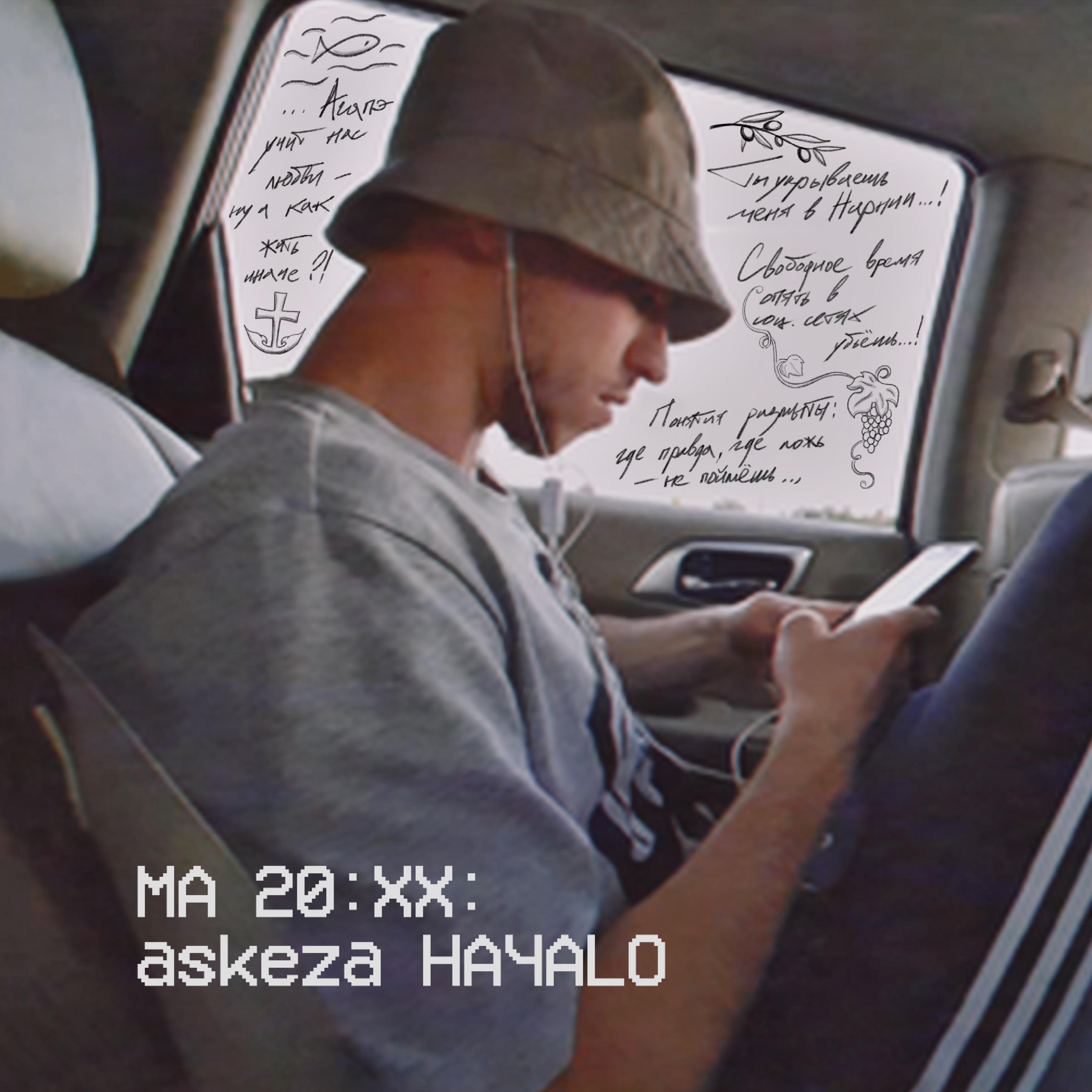 Постер альбома "Мааскеза 20ХХ: начало".