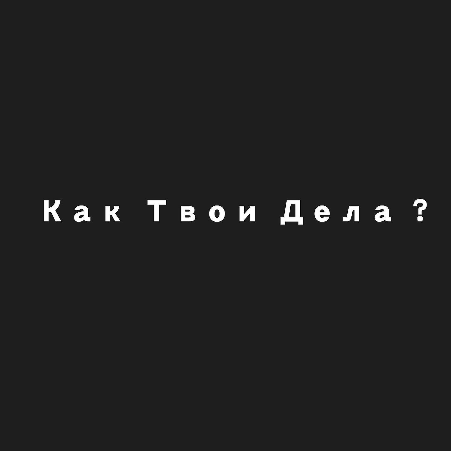 Постер альбома Как твои дела? (Prod. by DIMVRS)