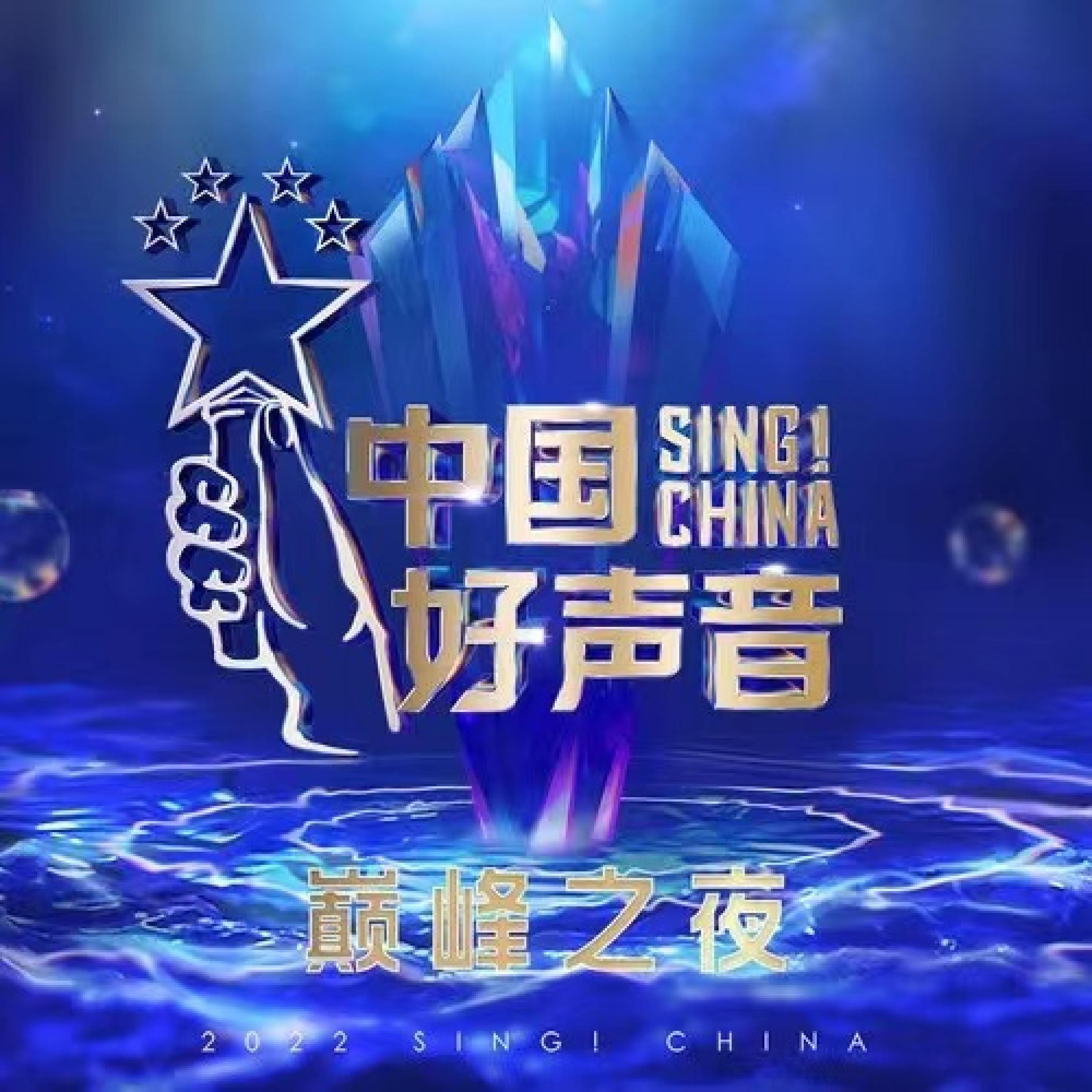 Постер альбома 2022中国好声音 巅峰之夜