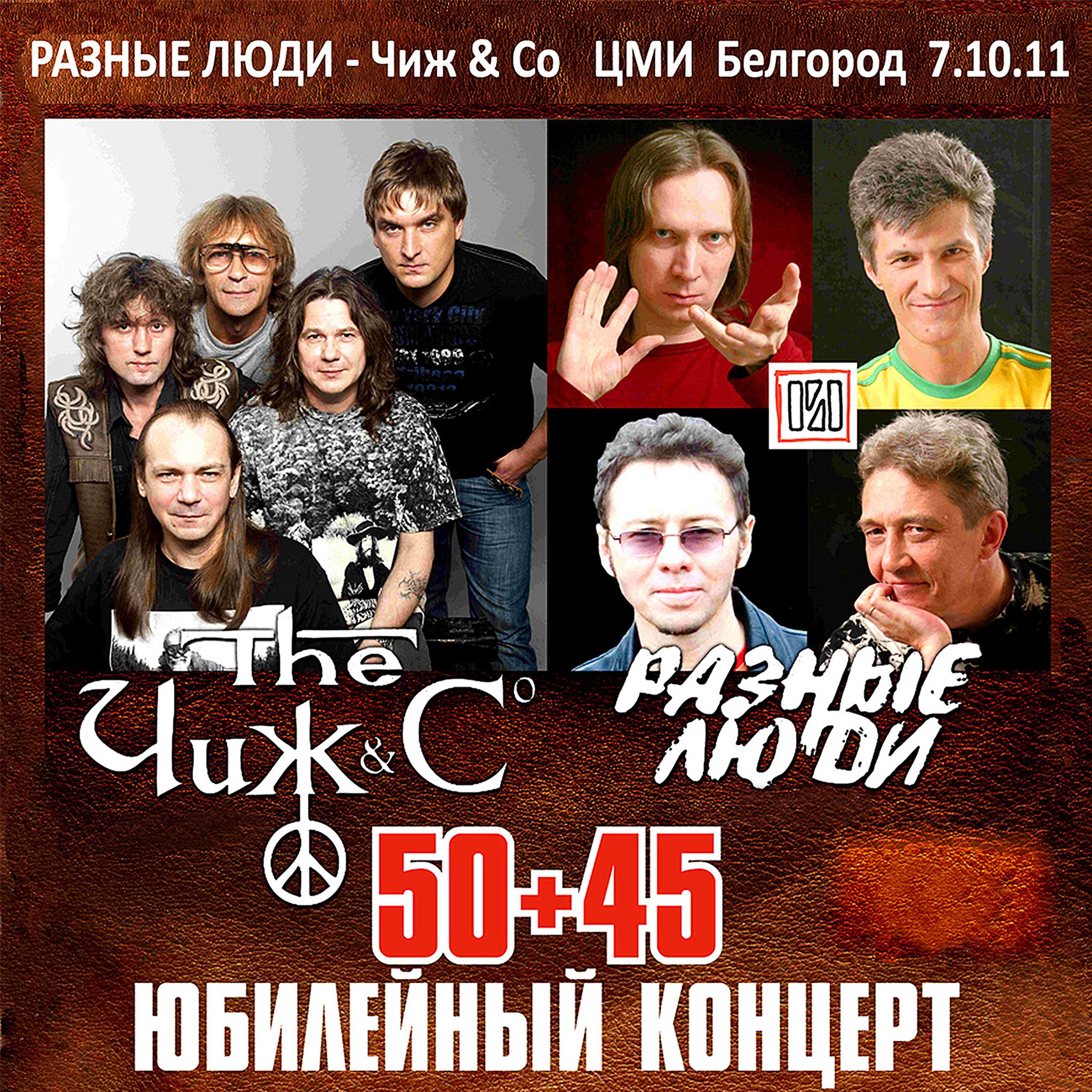 Постер альбома Юбилейный Концерт 50+45 (Live Цми Белгород, 07.10.2011)