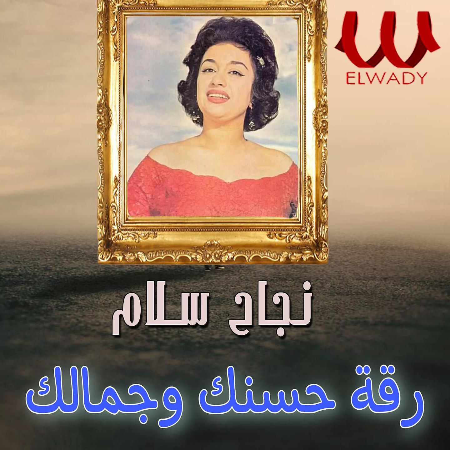 Постер альбома رقة حسنك وجمالك