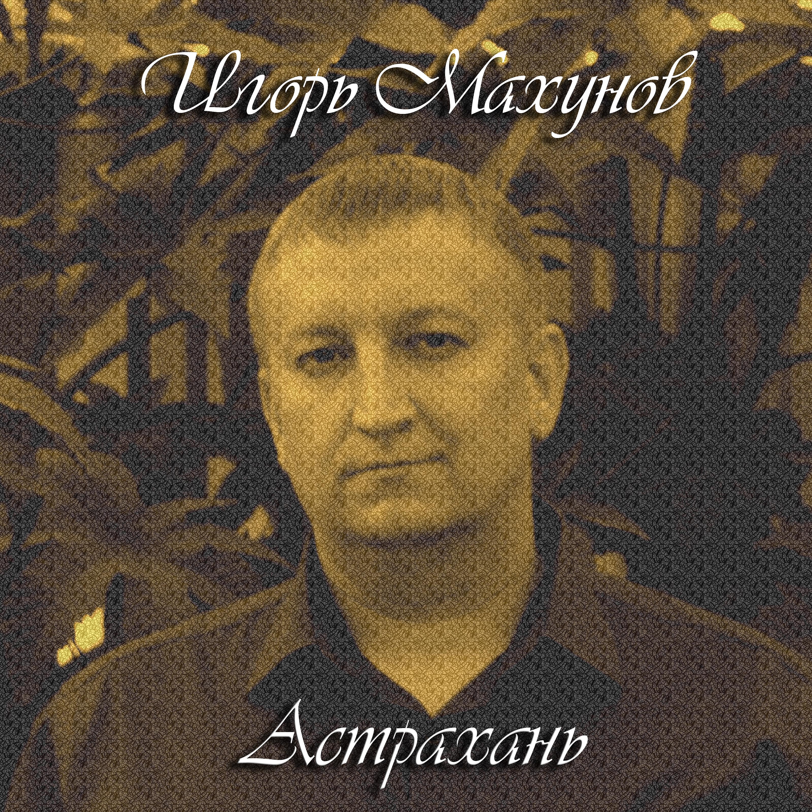 Постер альбома Астрахань