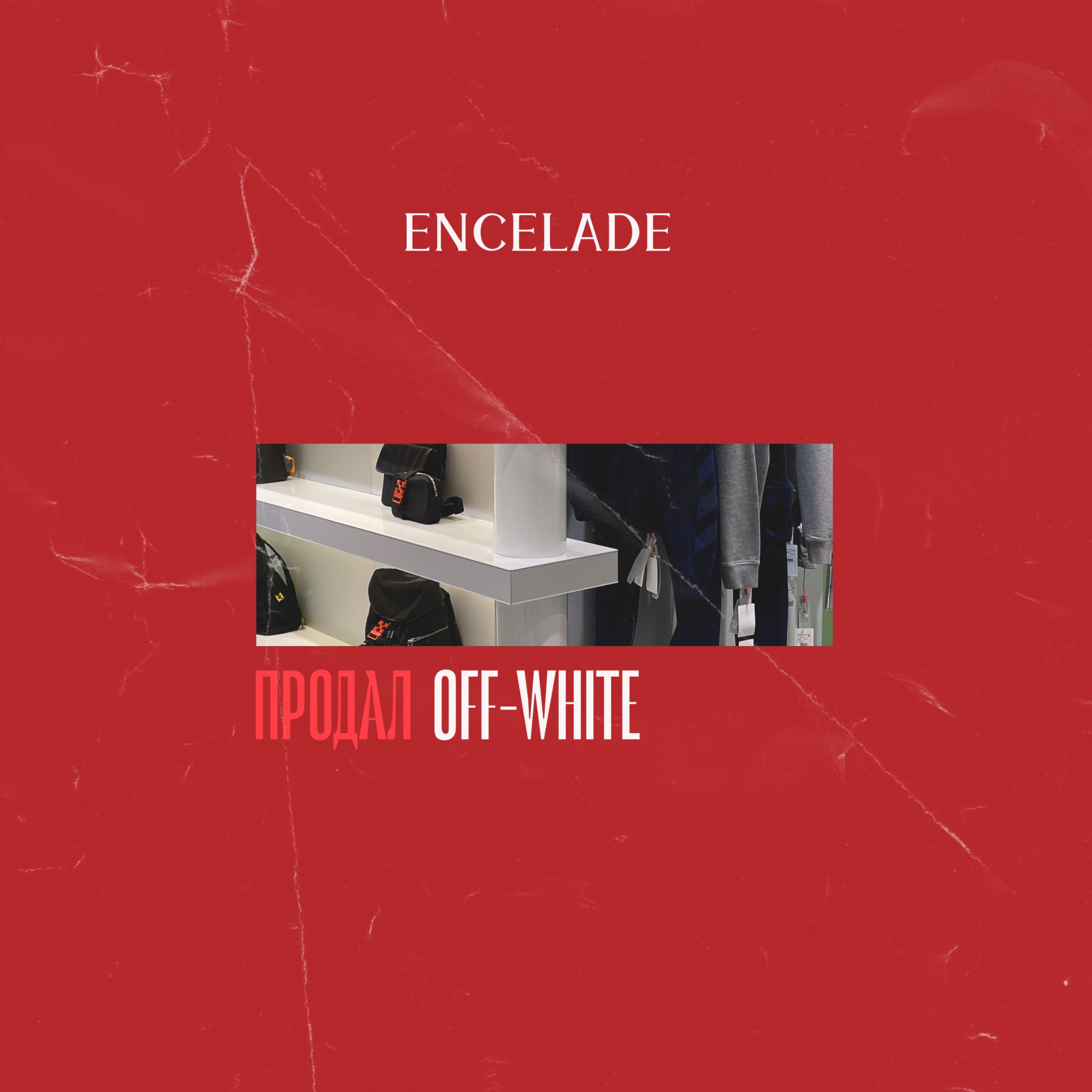 Постер альбома ПРОДАЛ OFF-WHITE (prod. by Midas Muzik)