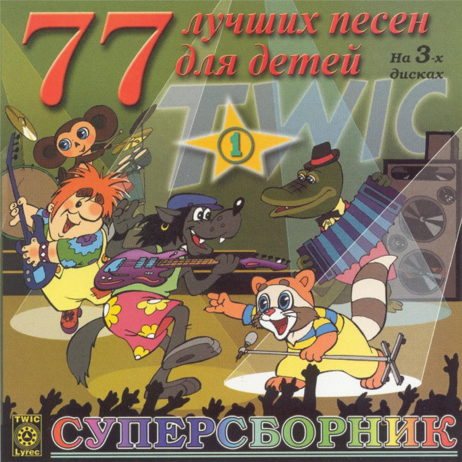 Постер альбома 77 лучших песен для детей. Издание на трёх дисках. Диск 1