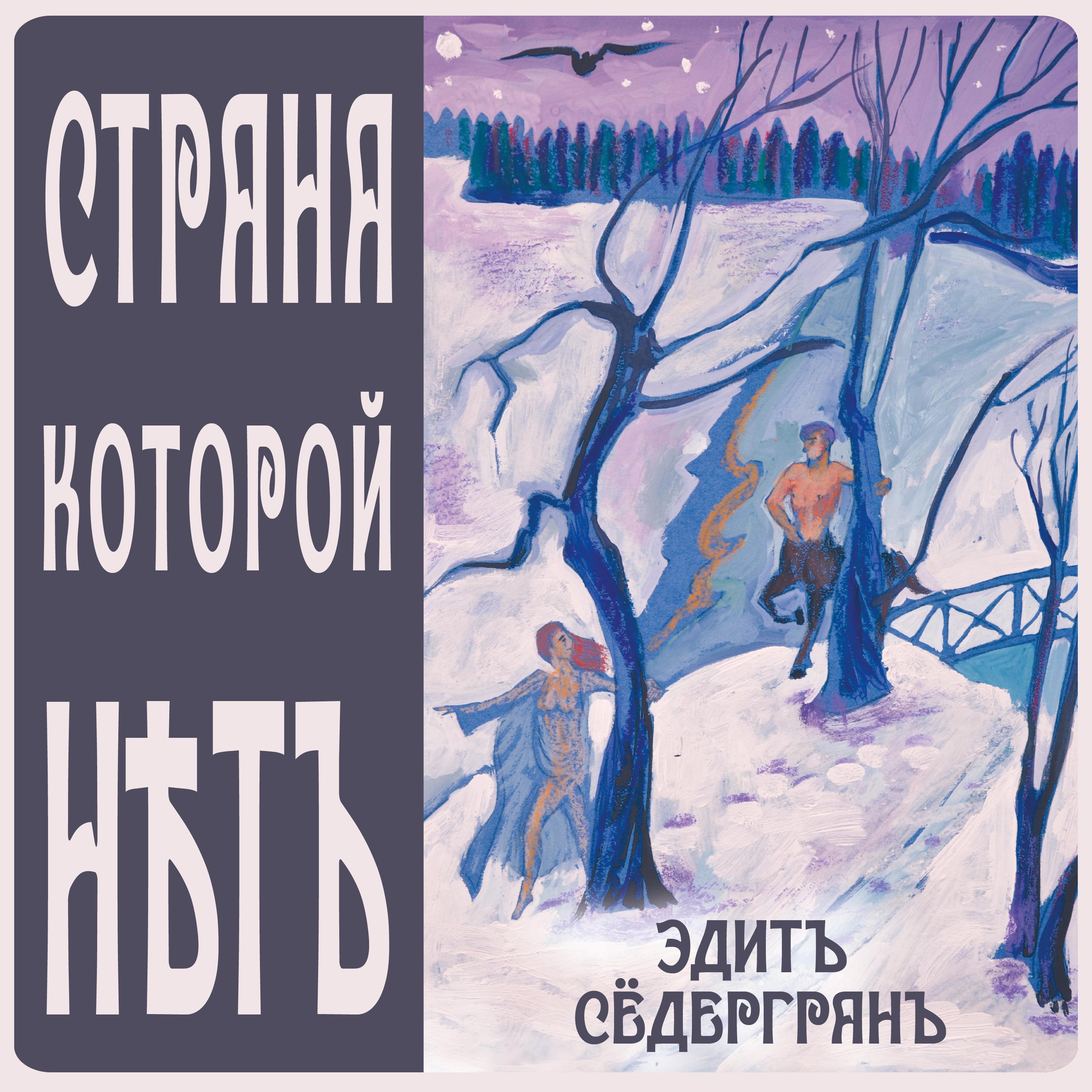 Постер альбома Эдитъ Сёдергранъ. Страна, которой нѣтъ