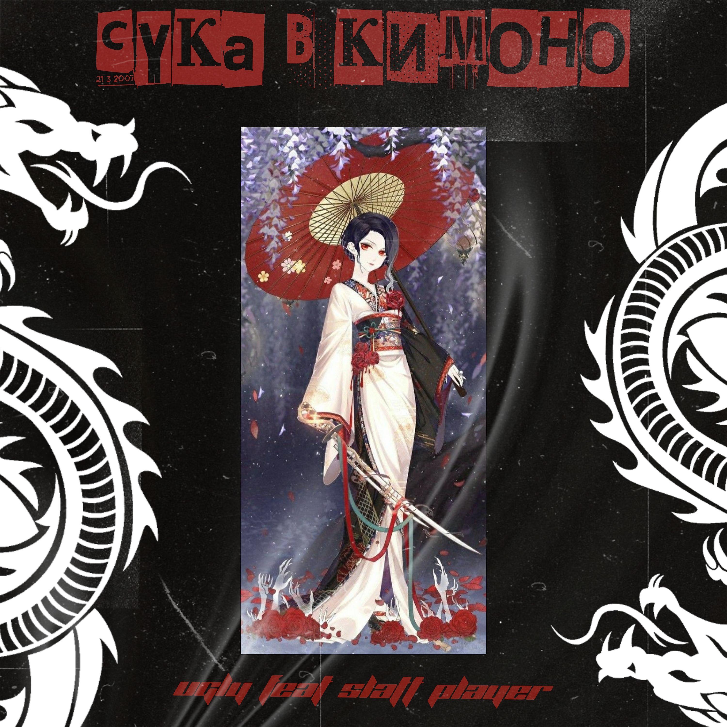 Постер альбома Сука в кимоно (feat. Slatt Player)
