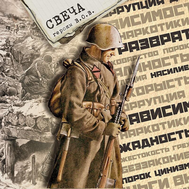 Постер альбома Свеча героям В.О.В