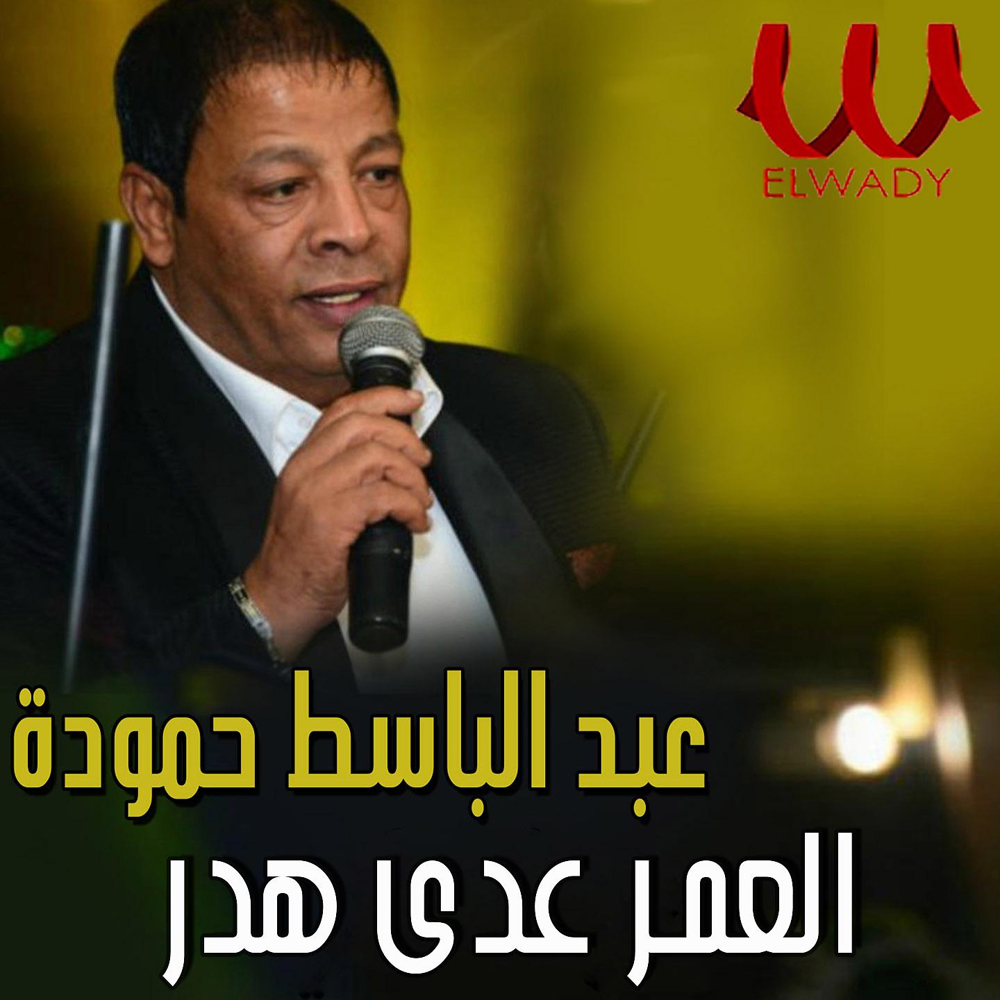 Постер альбома العمر عدى هدر
