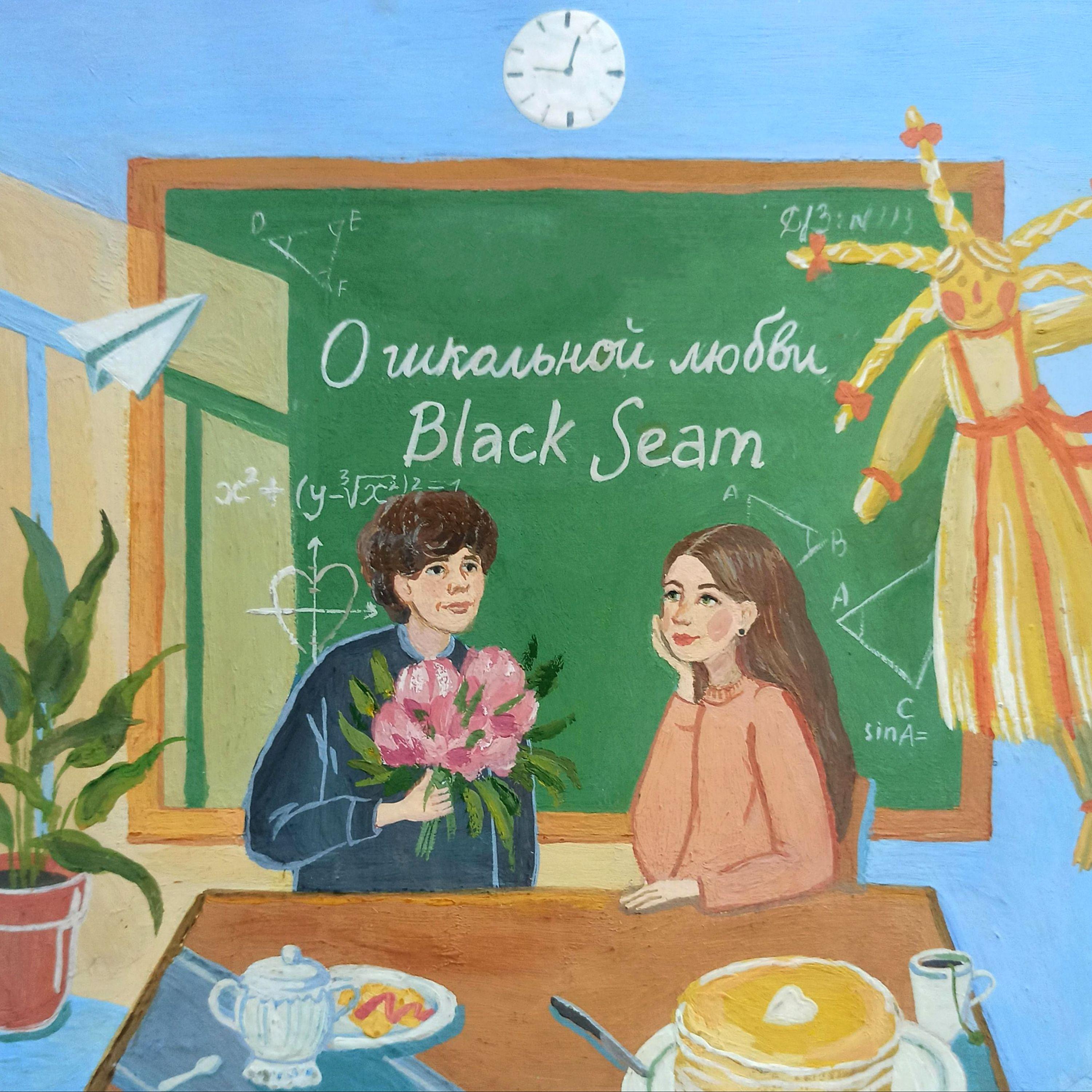 Постер альбома О школьной любви