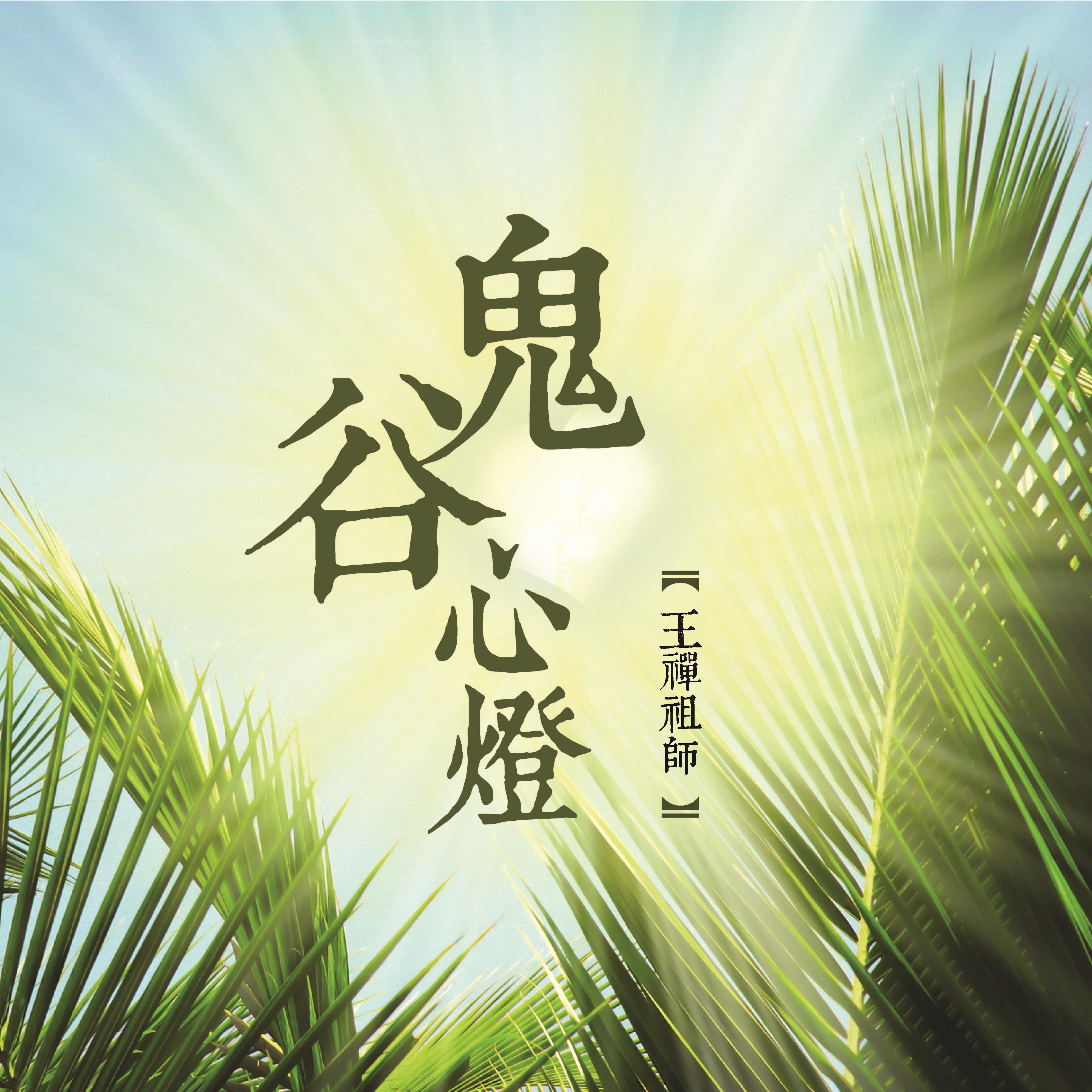 Постер альбома 鬼谷心燈