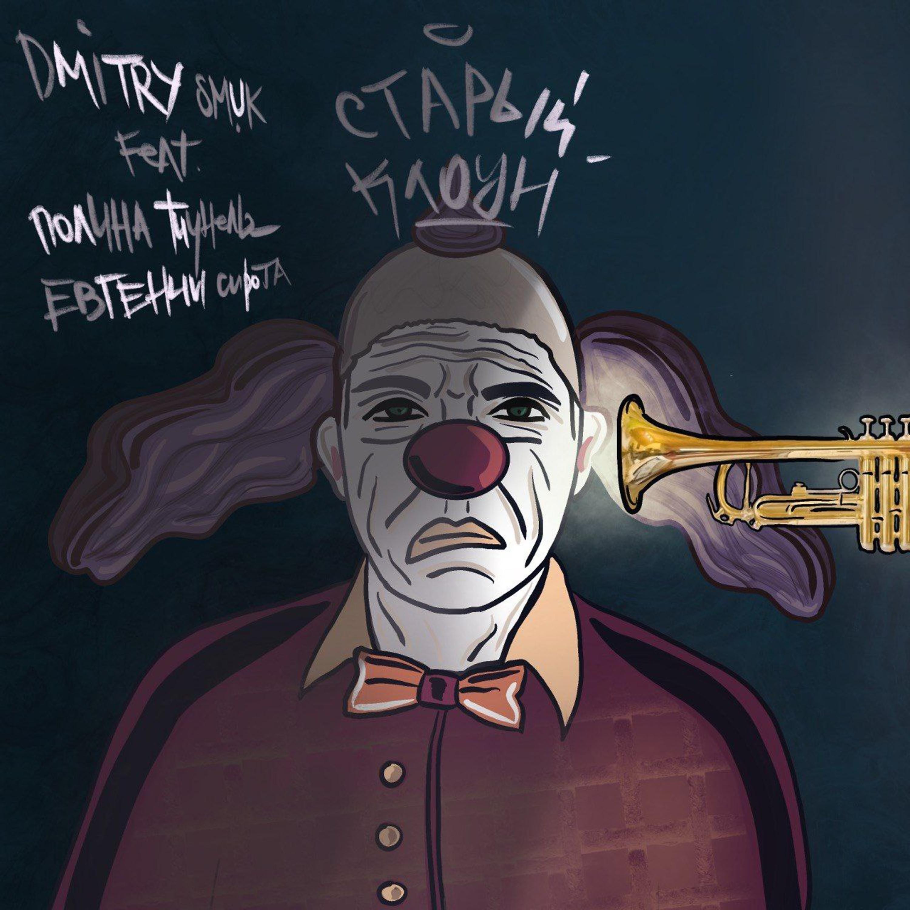 Постер альбома Старый клоун